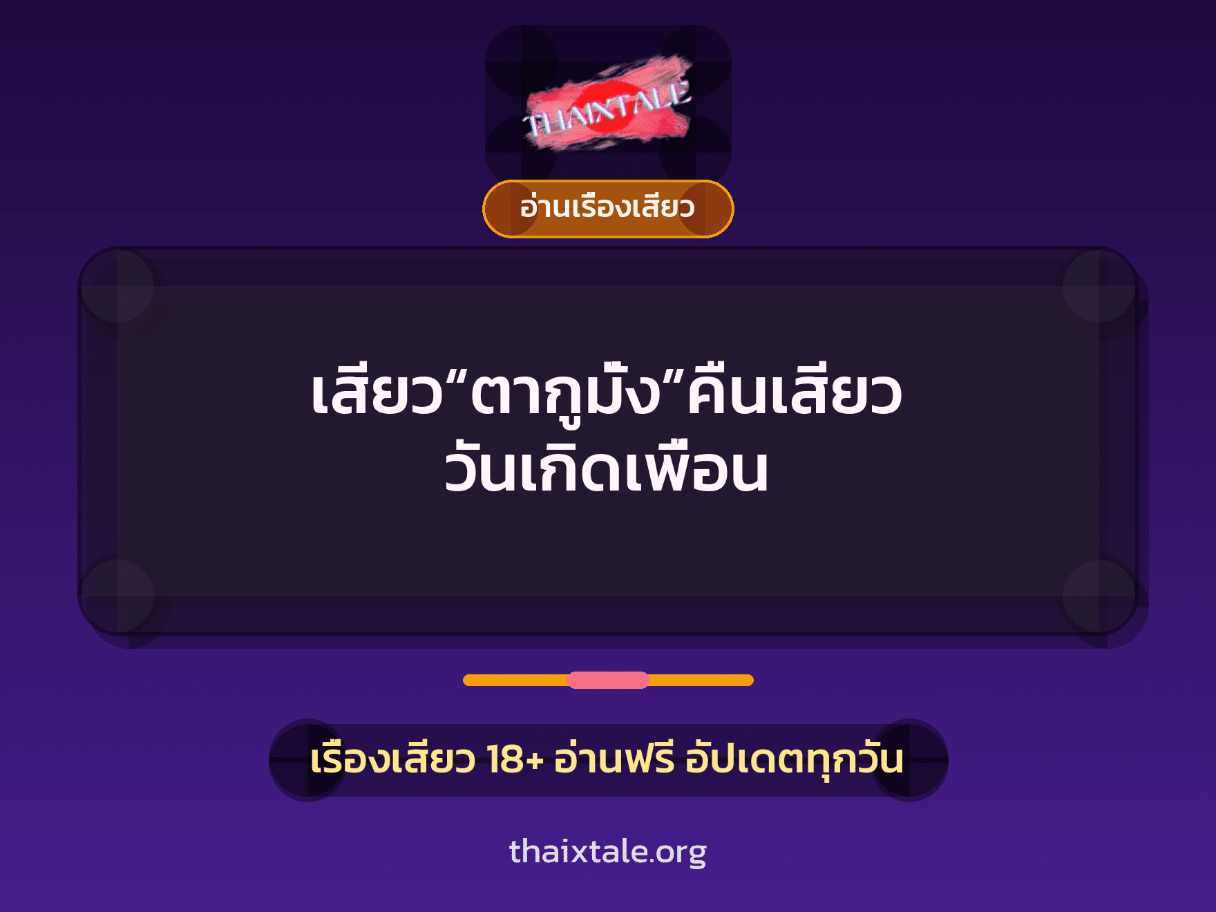เสียว“ตากูมั่ง”คืนเสียว วันเกิดเพื่อน 2 เรื่องเสียว เสียว“ตากูมั่ง”คืนเสียว วันเกิดเพื่อน | ThaiXTale