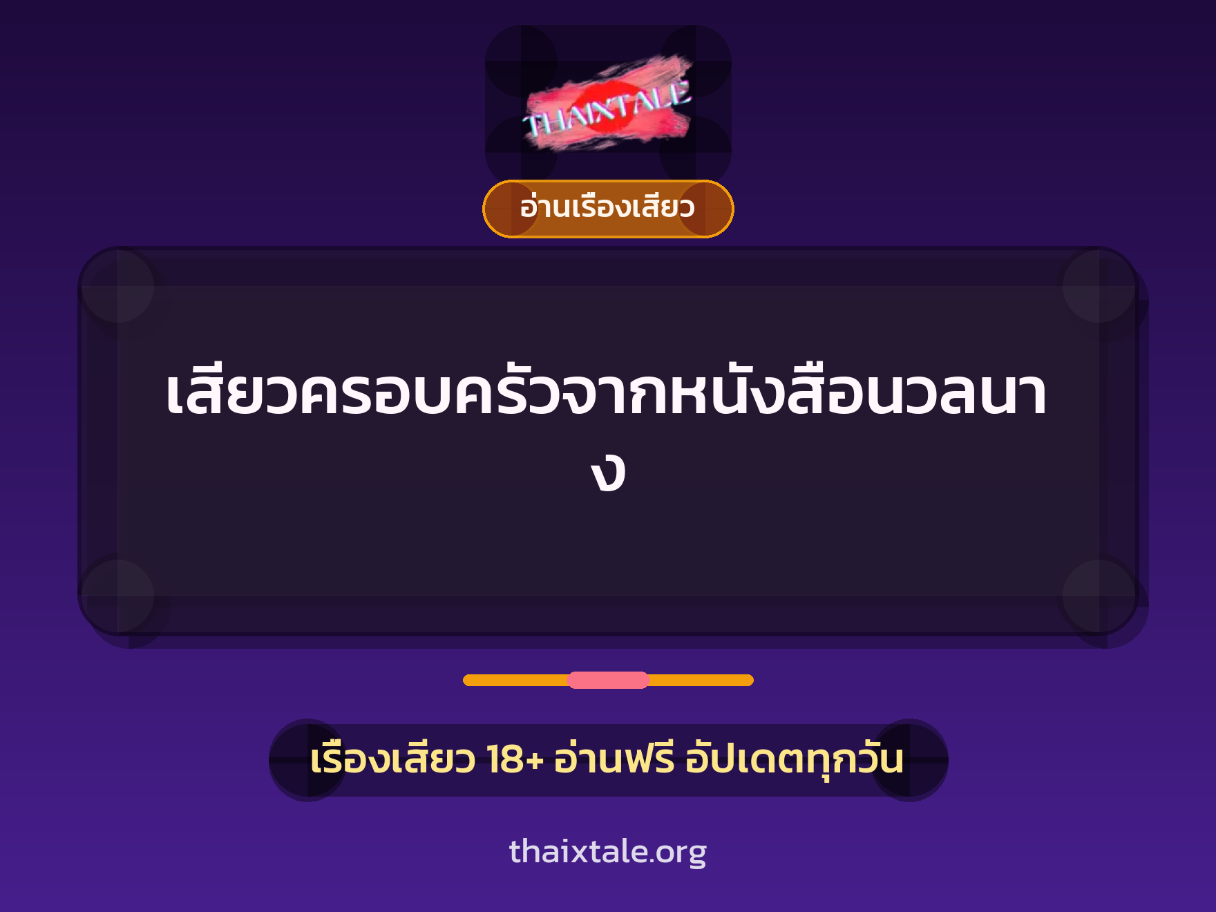 เสียวครอบครัวจากหนังสือนวลนาง 10 เรื่องเสียว เสียวครอบครัวจากหนังสือนวลนาง | ThaiXTale