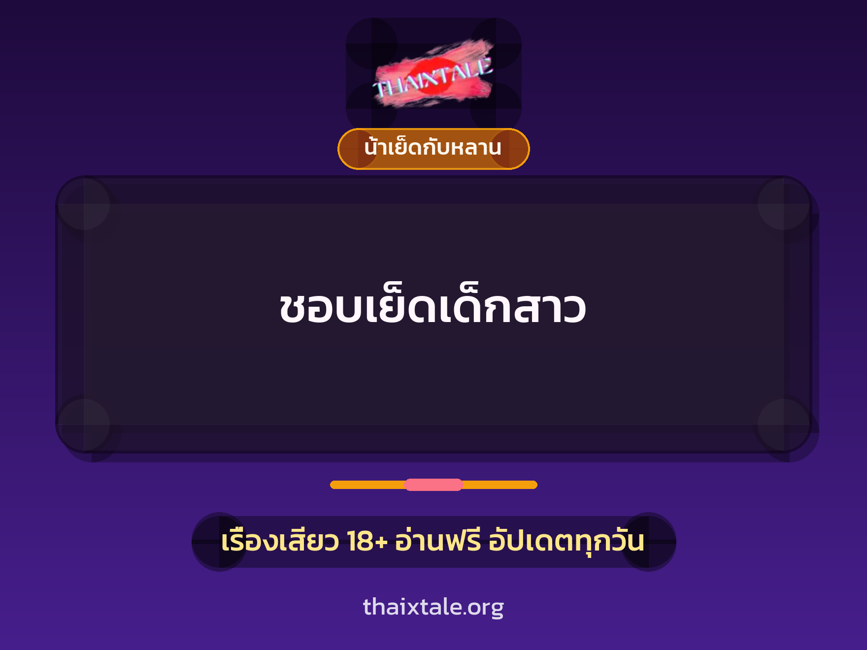 ชอบเย็ดเด็กสาว 8 เรื่องเสียว ชอบเย็ดเด็กสาว | ThaiXTale