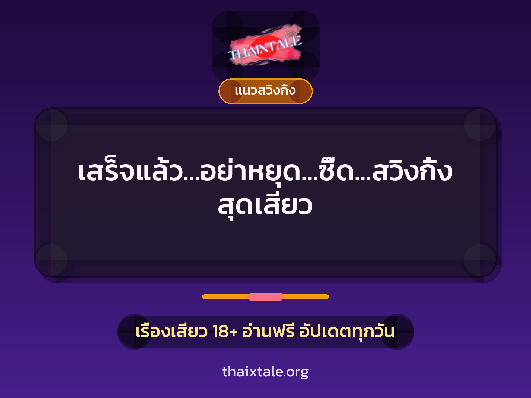เสร็จแล้ว…อย่าหยุด…ซี๊ด…สวิงกิ้งสุดเสียว 7 เรื่องเสียว เสร็จแล้ว…อย่าหยุด…ซี๊ด…สวิงกิ้งสุดเสียว | ThaiXTale