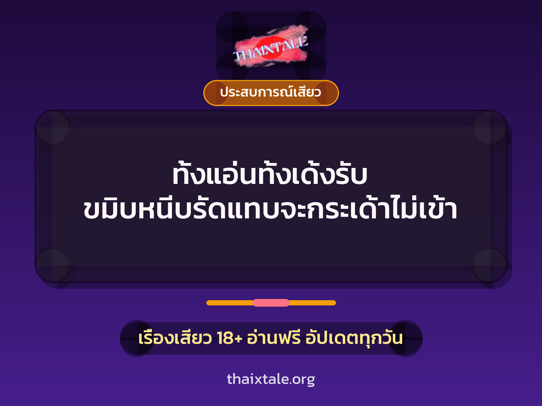 ทั้งแอ่นทั้งเด้งรับ ขมิบหนีบรัดแทบจะกระเด้าไม่เข้า 5 เรื่องเสียว ทั้งแอ่นทั้งเด้งรับ ขมิบหนีบรัดแทบจะกระเด้าไม่เข้า | ThaiXTale