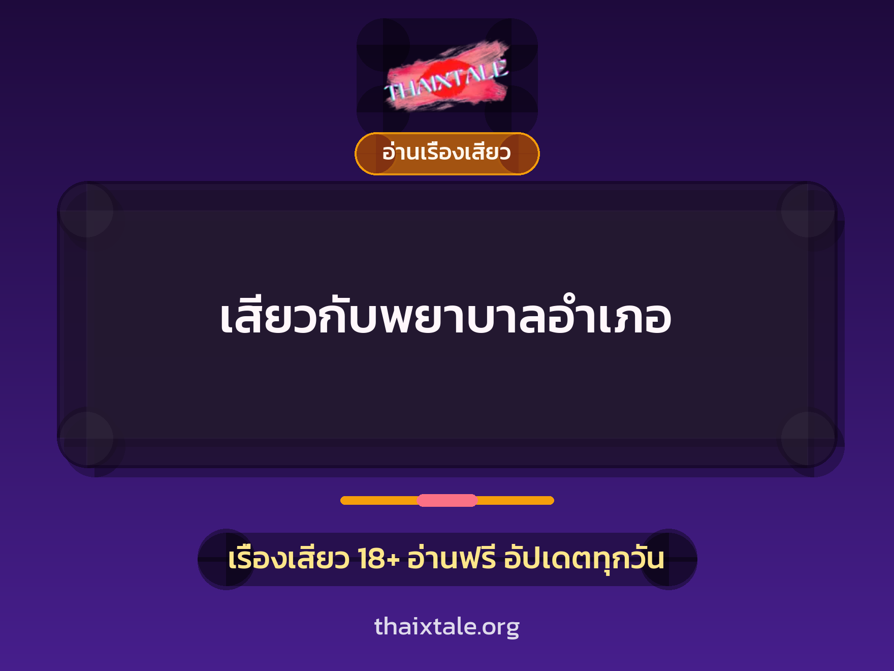 เสียวกับพยาบาลอำเภอ 4 เรื่องเสียว เสียวกับพยาบาลอำเภอ | ThaiXTale