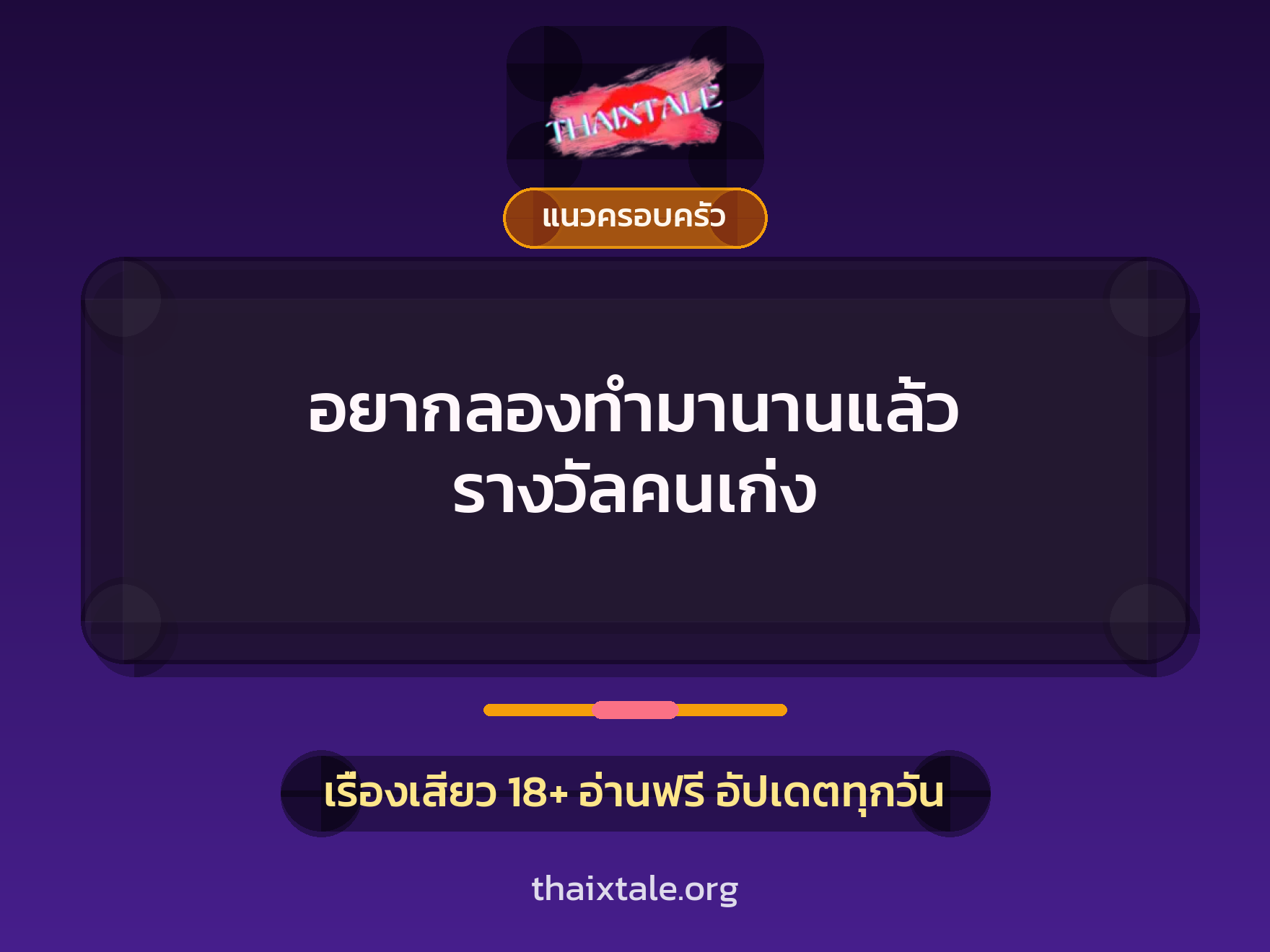 อยากลองทำมานานแล้ว รางวัลคนเก่ง 3 เรื่องเสียว อยากลองทำมานานแล้ว รางวัลคนเก่ง | ThaiXTale