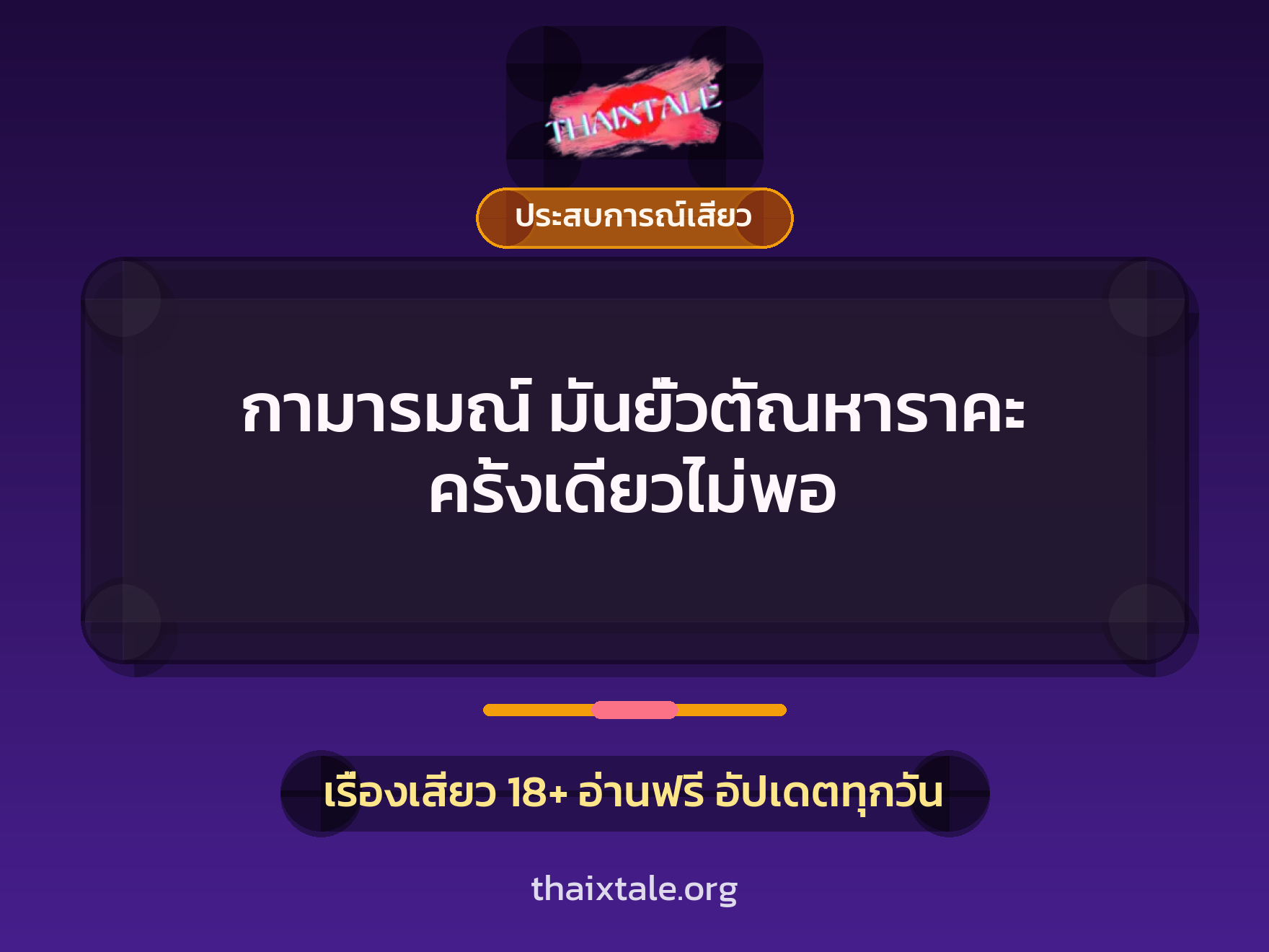 กามารมณ์ มันยั่วตัณหาราคะ ครั้งเดียวไม่พอ 2 เรื่องเสียว กามารมณ์ มันยั่วตัณหาราคะ ครั้งเดียวไม่พอ | ThaiXTale