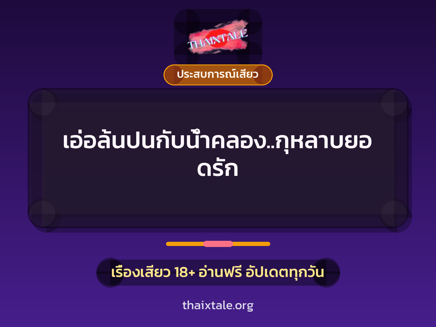 เอ่อล้นปนกับน้ำคลอง..กุหลาบยอดรัก 10 เรื่องเสียว เอ่อล้นปนกับน้ำคลอง..กุหลาบยอดรัก | ThaiXTale