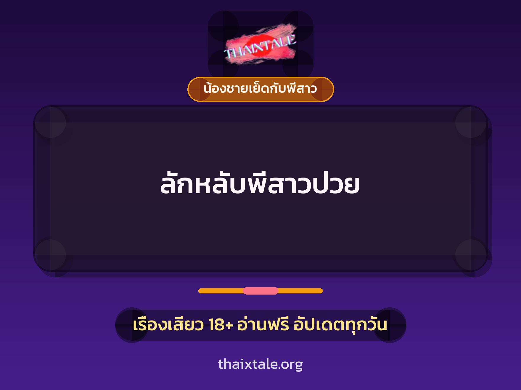ลักหลับพี่สาวป่วย 9 เรื่องเสียว ลักหลับพี่สาวป่วย | ThaiXTale