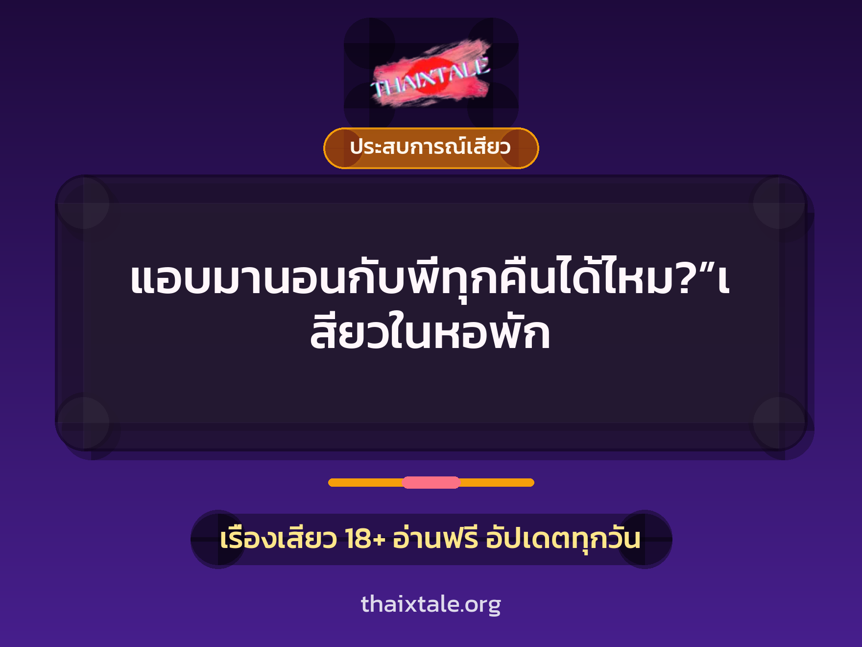 แอบมานอนกับพี่ทุกคืนได้ไหม?”เสียวในหอพัก 8 เรื่องเสียว แอบมานอนกับพี่ทุกคืนได้ไหม?”เสียวในหอพัก | ThaiXTale