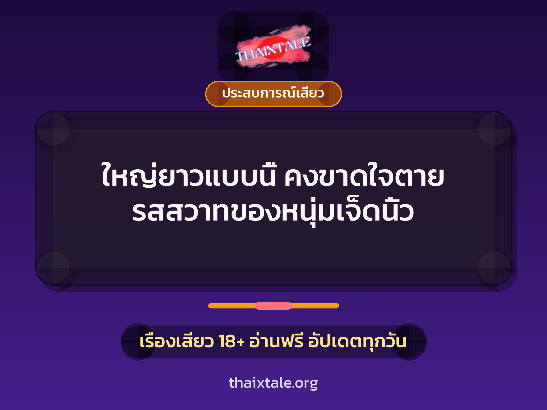ใหญ่ยาวแบบนี้ คงขาดใจตาย รสสวาทของหนุ่มเจ็ดนิ้ว 6 เรื่องเสียว ใหญ่ยาวแบบนี้ คงขาดใจตาย รสสวาทของหนุ่มเจ็ดนิ้ว | ThaiXTale
