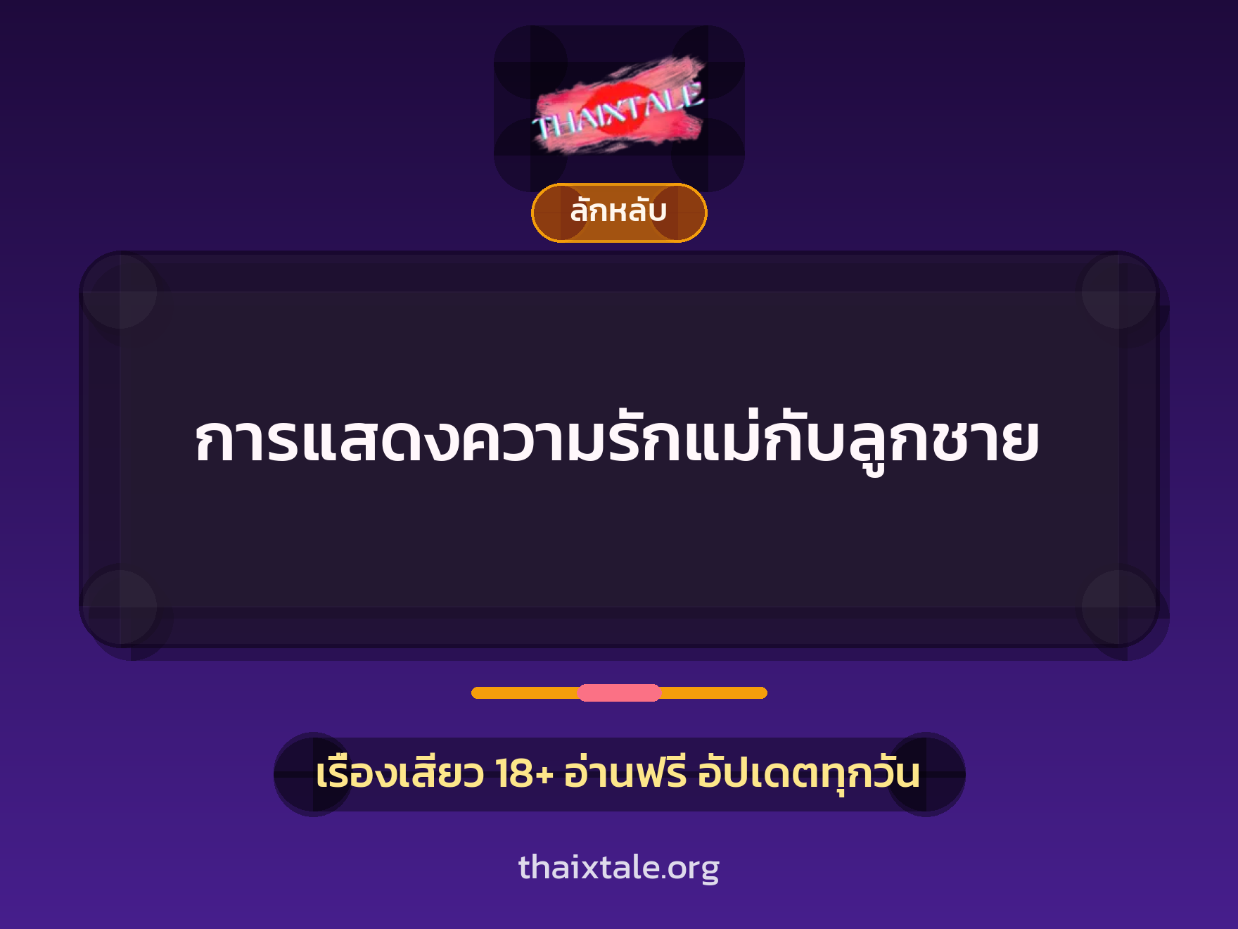การแสดงความรักแม่กับลูกชาย 5 เรื่องเสียว การแสดงความรักแม่กับลูกชาย | ThaiXTale