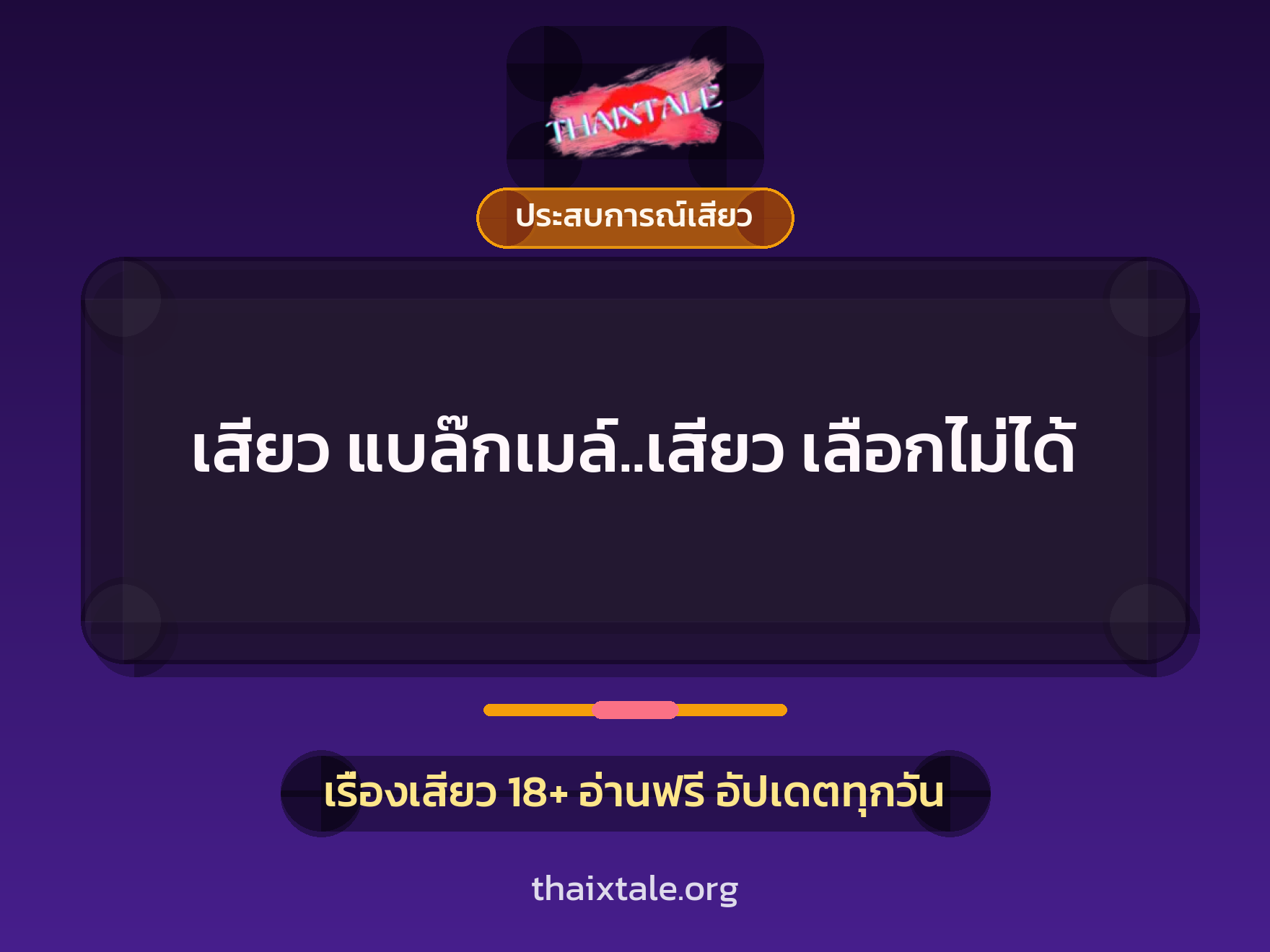 เสียว แบล๊กเมล์..เสียว เลือกไม่ได้ 4 เรื่องเสียว เสียว แบล๊กเมล์..เสียว เลือกไม่ได้ | ThaiXTale
