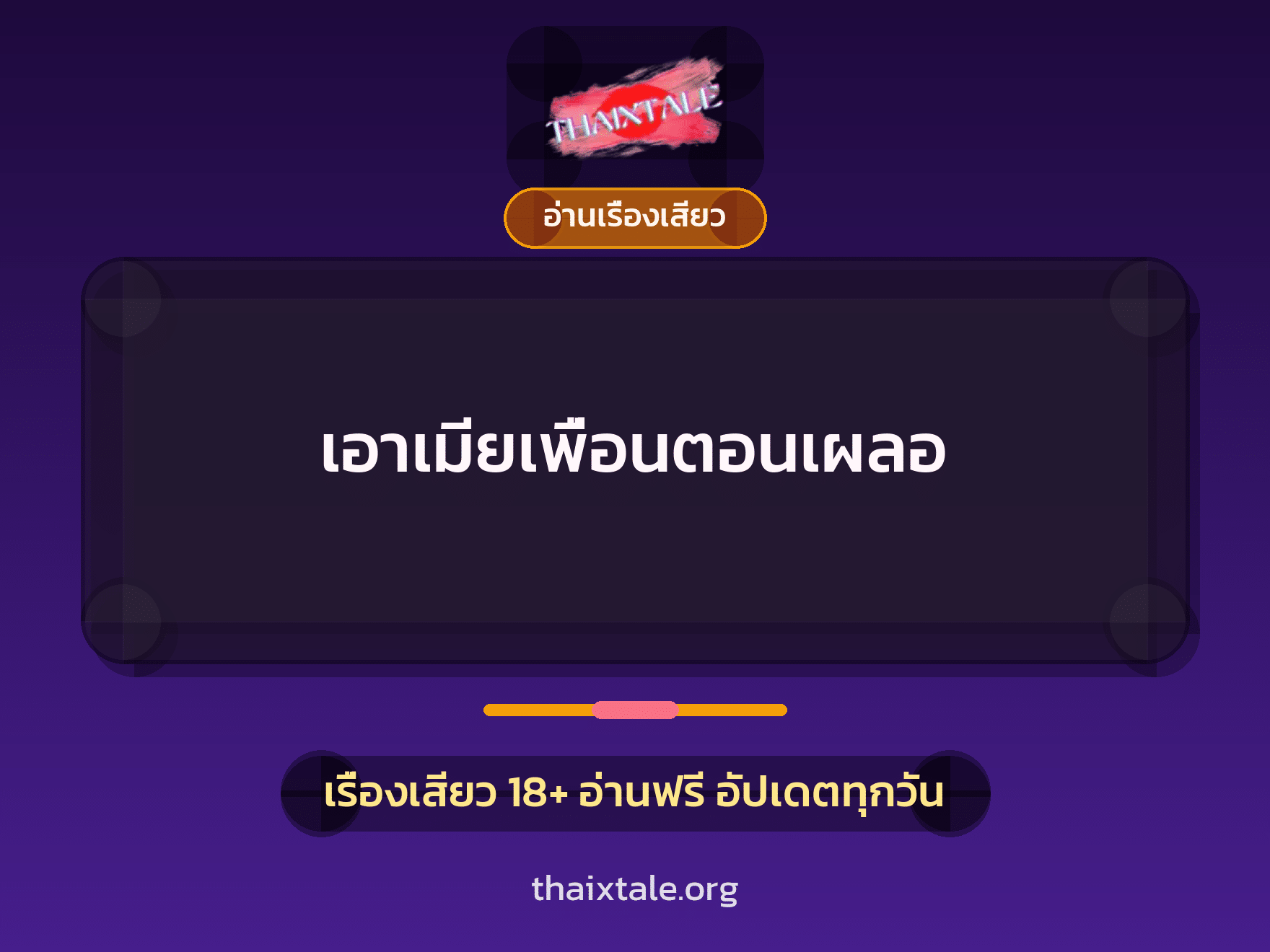 เอาเมียเพื่อนตอนเผลอ 3 เรื่องเสียว เอาเมียเพื่อนตอนเผลอ | ThaiXTale