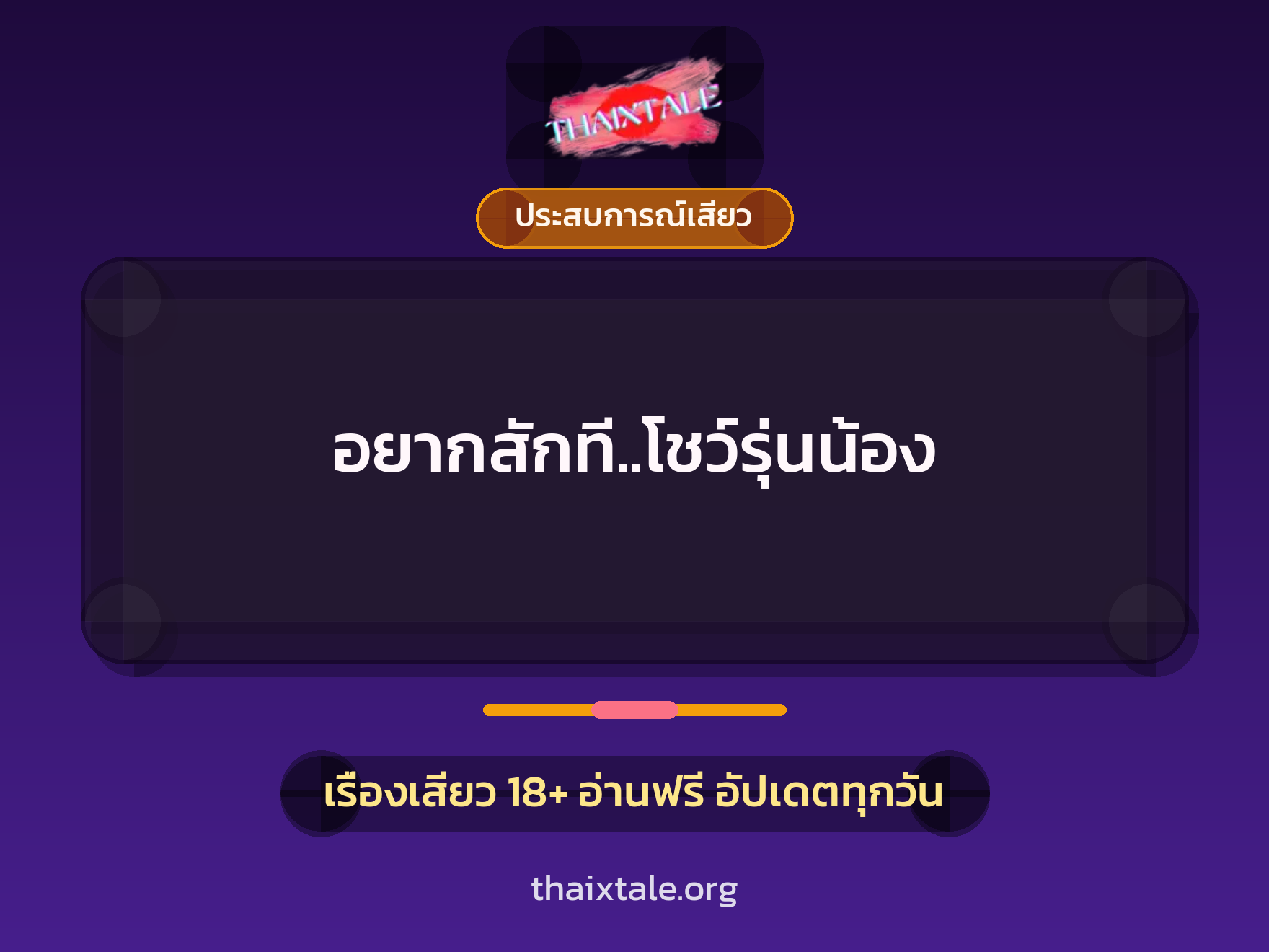 อยากสักที..โชว์รุ่นน้อง 2 เรื่องเสียว อยากสักที..โชว์รุ่นน้อง | ThaiXTale