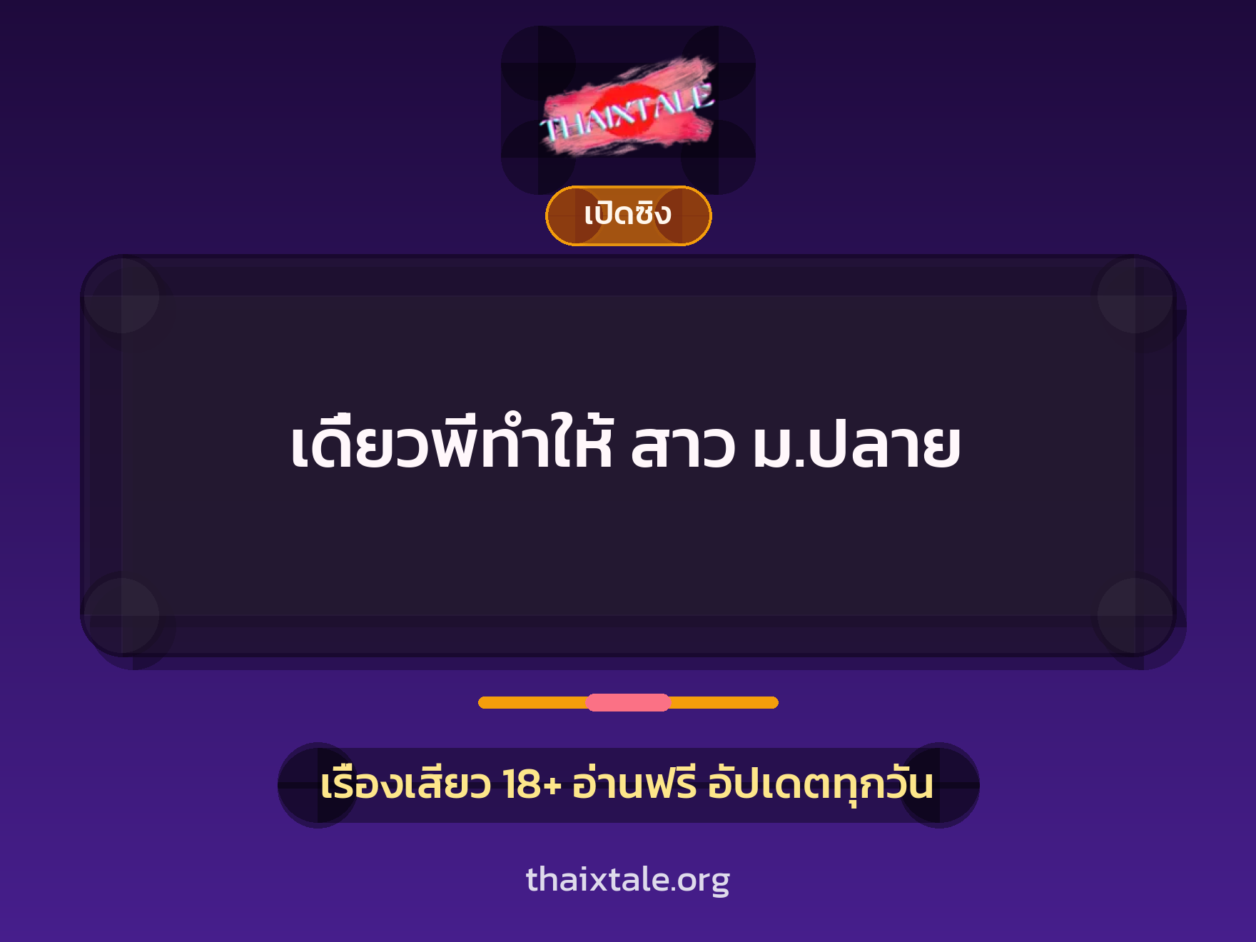 เดี๋ยวพี่ทำให้ สาว ม.ปลาย 9 เรื่องเสียว เดี๋ยวพี่ทำให้ สาว ม.ปลาย | ThaiXTale