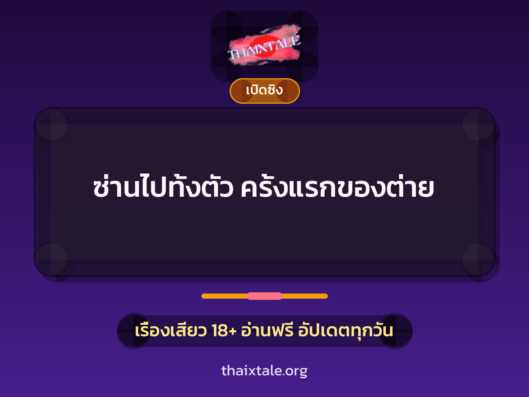 ซ่านไปทั้งตัว ครั้งแรกของต่าย 7 เรื่องเสียว ซ่านไปทั้งตัว ครั้งแรกของต่าย | ThaiXTale