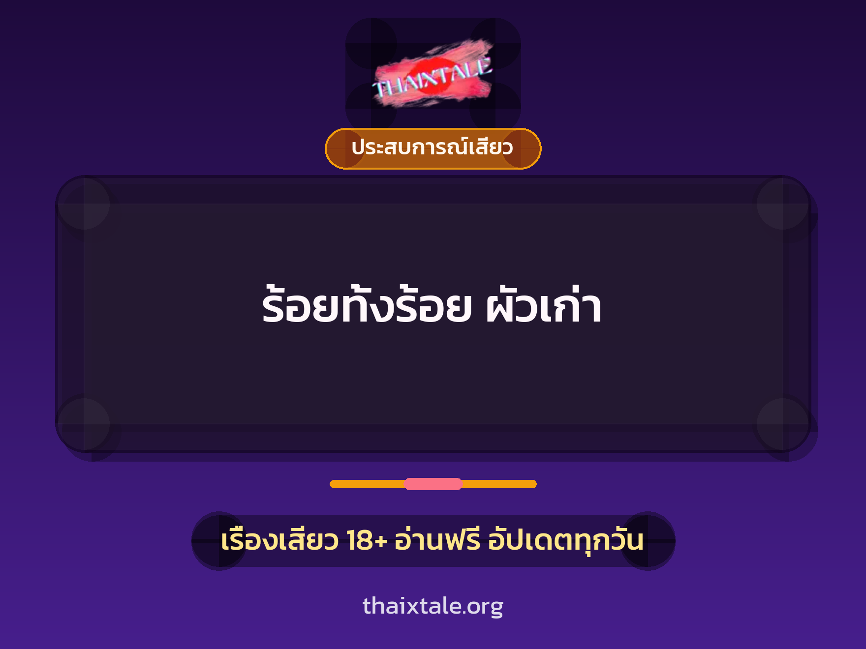 ร้อยทั้งร้อย ผัวเก่า 6 เรื่องเสียว ร้อยทั้งร้อย ผัวเก่า | ThaiXTale