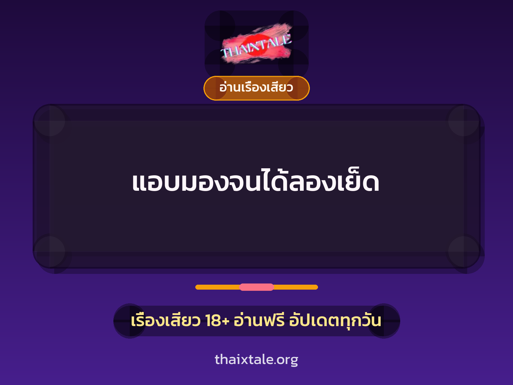 แอบมองจนได้ลองเย็ด 5 เรื่องเสียว แอบมองจนได้ลองเย็ด | ThaiXTale