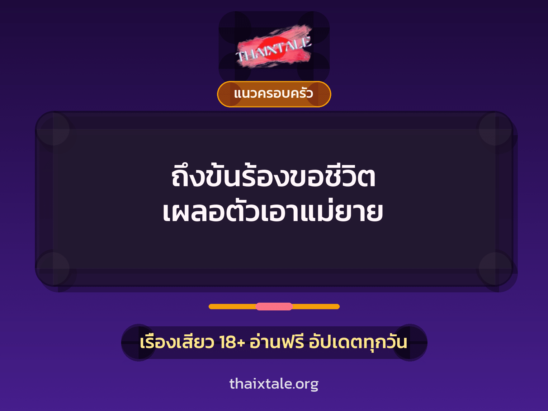 ถึงขั้นร้องขอชีวิต เผลอตัวเอาแม่ยาย 4 เรื่องเสียว ถึงขั้นร้องขอชีวิต เผลอตัวเอาแม่ยาย | ThaiXTale