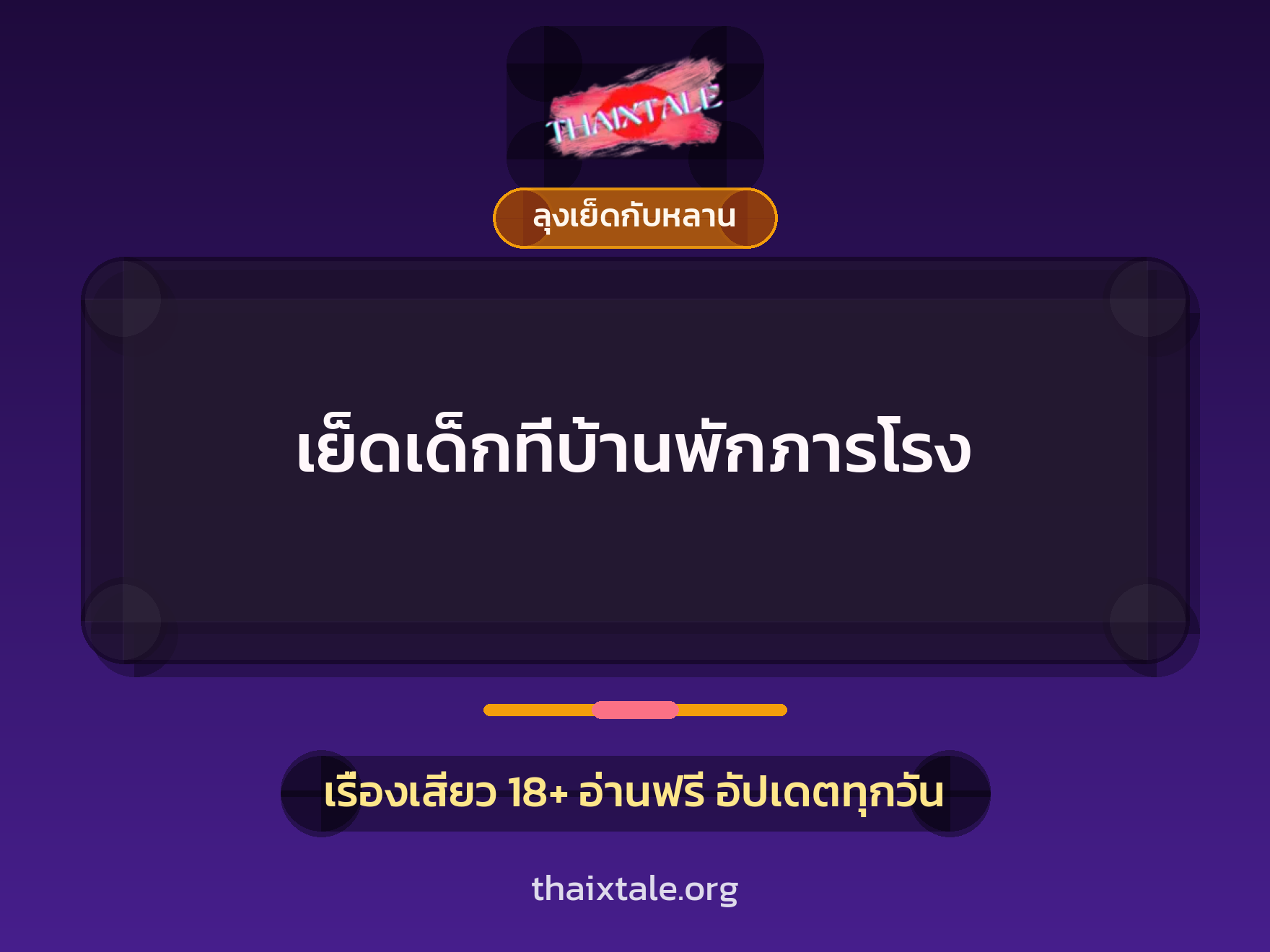 เย็ดเด็กที่บ้านพักภารโรง 3 เรื่องเสียว เย็ดเด็กที่บ้านพักภารโรง | ThaiXTale