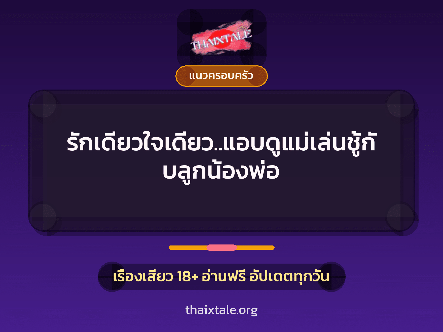 รักเดียวใจเดียว..แอบดูแม่เล่นชู้กับลูกน้องพ่อ 2 เรื่องเสียว รักเดียวใจเดียว..แอบดูแม่เล่นชู้กับลูกน้องพ่อ | ThaiXTale