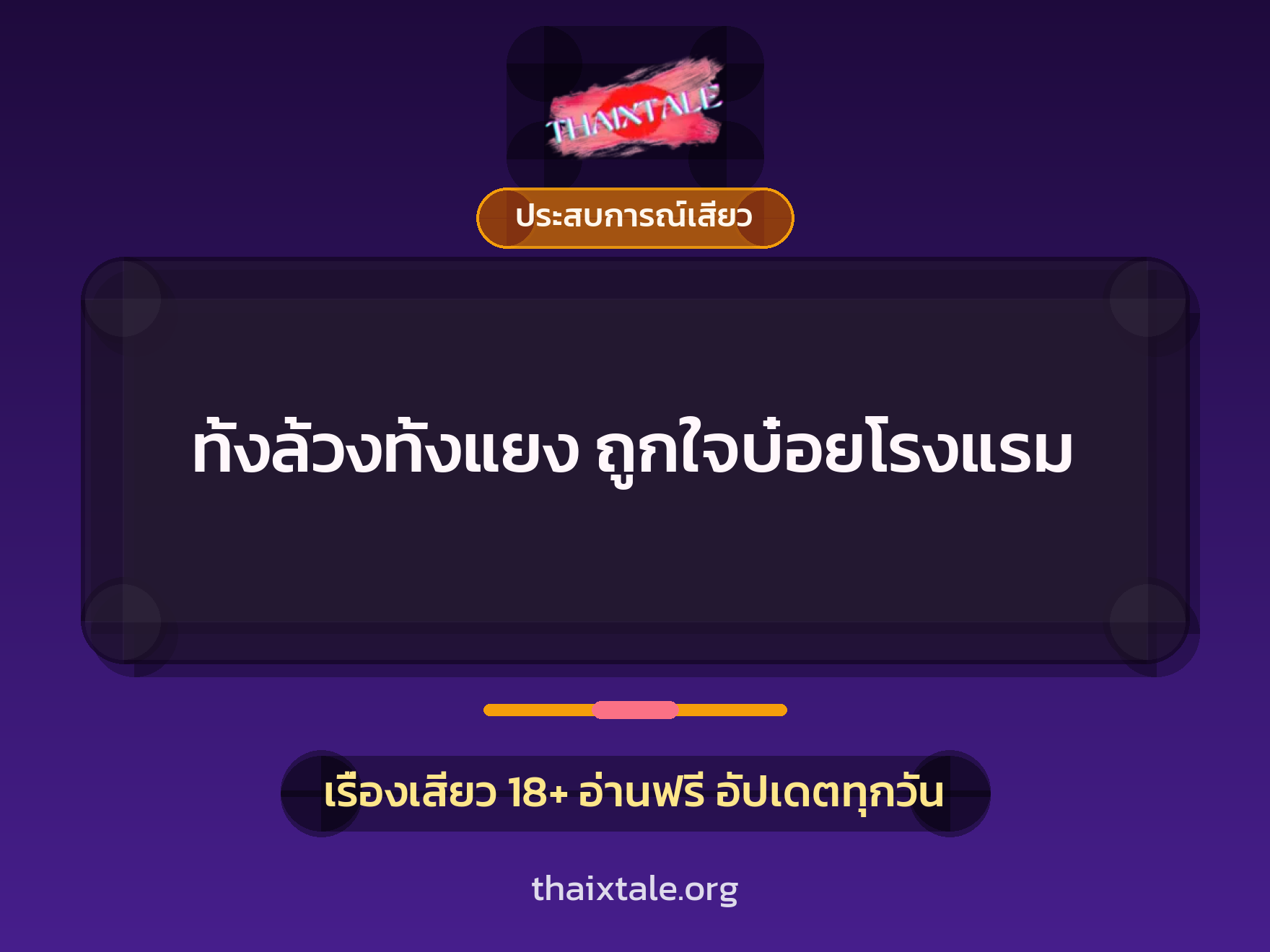 ทั้งล้วงทั้งแยง ถูกใจบ๋อยโรงแรม 10 เรื่องเสียว ทั้งล้วงทั้งแยง ถูกใจบ๋อยโรงแรม | ThaiXTale