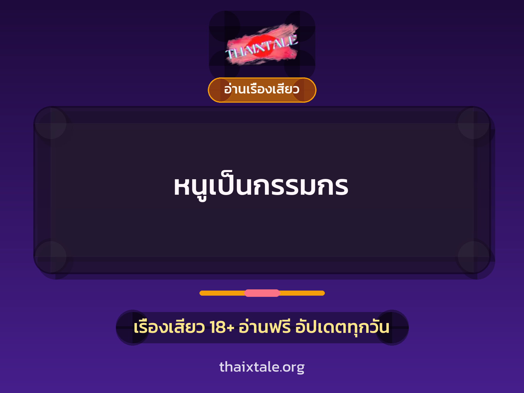หนูเป็นกรรมกร 9 เรื่องเสียว หนูเป็นกรรมกร | ThaiXTale