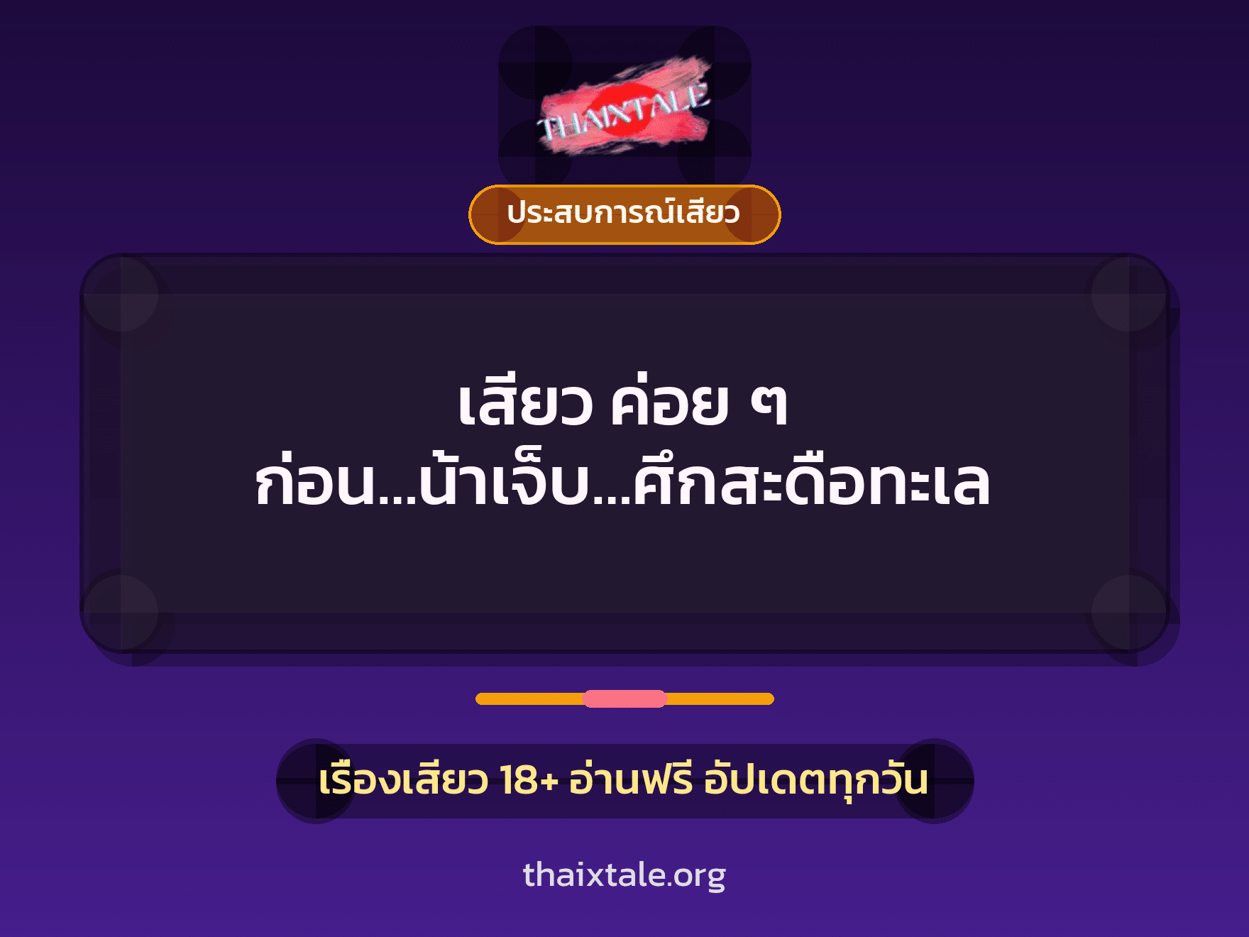 เสียว ค่อย ๆ ก่อน…น้าเจ็บ…ศึกสะดือทะเล 8 เรื่องเสียว เสียว ค่อย ๆ ก่อน…น้าเจ็บ…ศึกสะดือทะเล | ThaiXTale