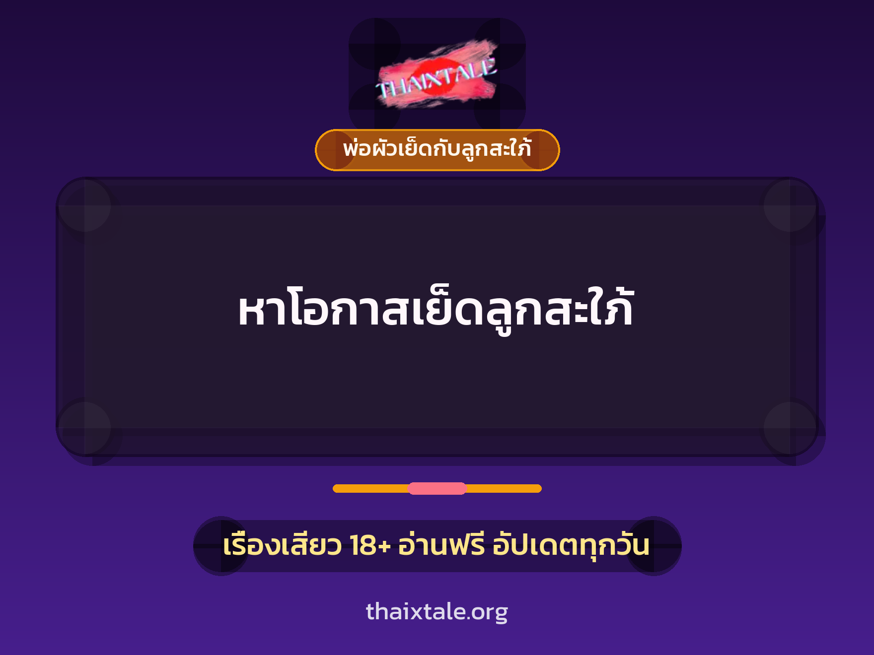หาโอกาสเย็ดลูกสะใภ้ 6 เรื่องเสียว หาโอกาสเย็ดลูกสะใภ้ | ThaiXTale