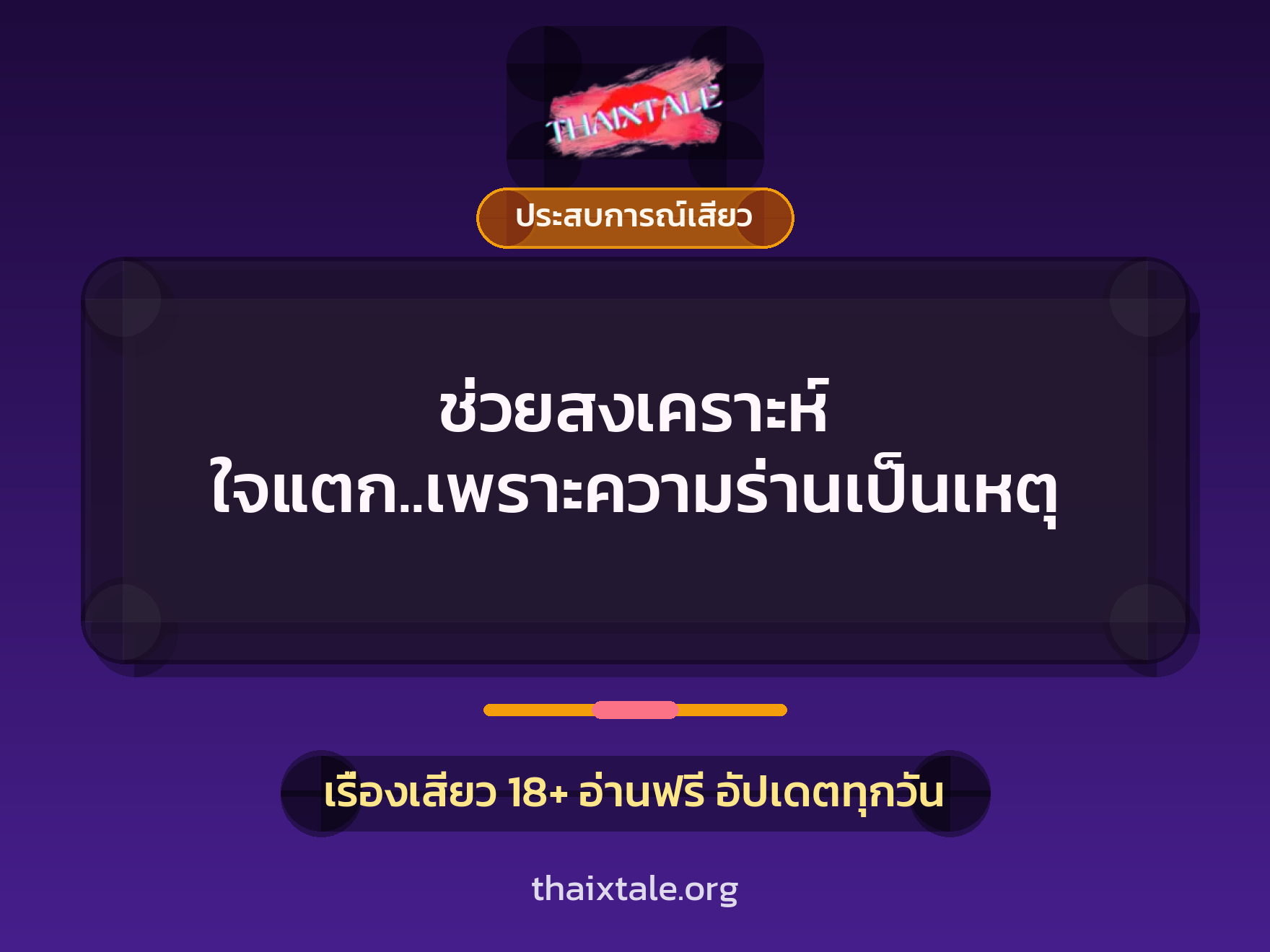 ช่วยสงเคราะห์ ใจแตก..เพราะความร่านเป็นเหตุ 5 เรื่องเสียว ช่วยสงเคราะห์ ใจแตก..เพราะความร่านเป็นเหตุ | ThaiXTale