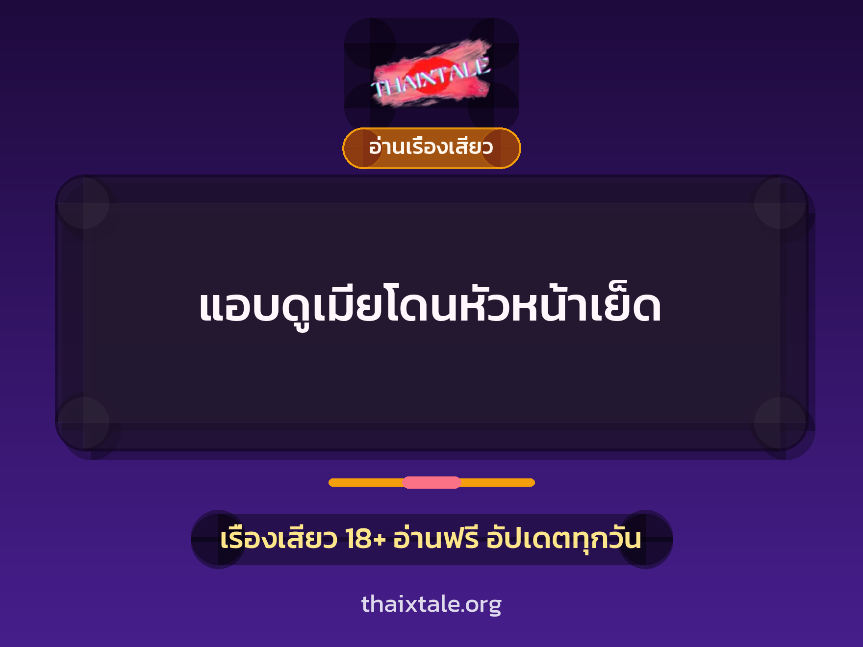 แอบดูเมียโดนหัวหน้าเย็ด 4 เรื่องเสียว แอบดูเมียโดนหัวหน้าเย็ด | ThaiXTale