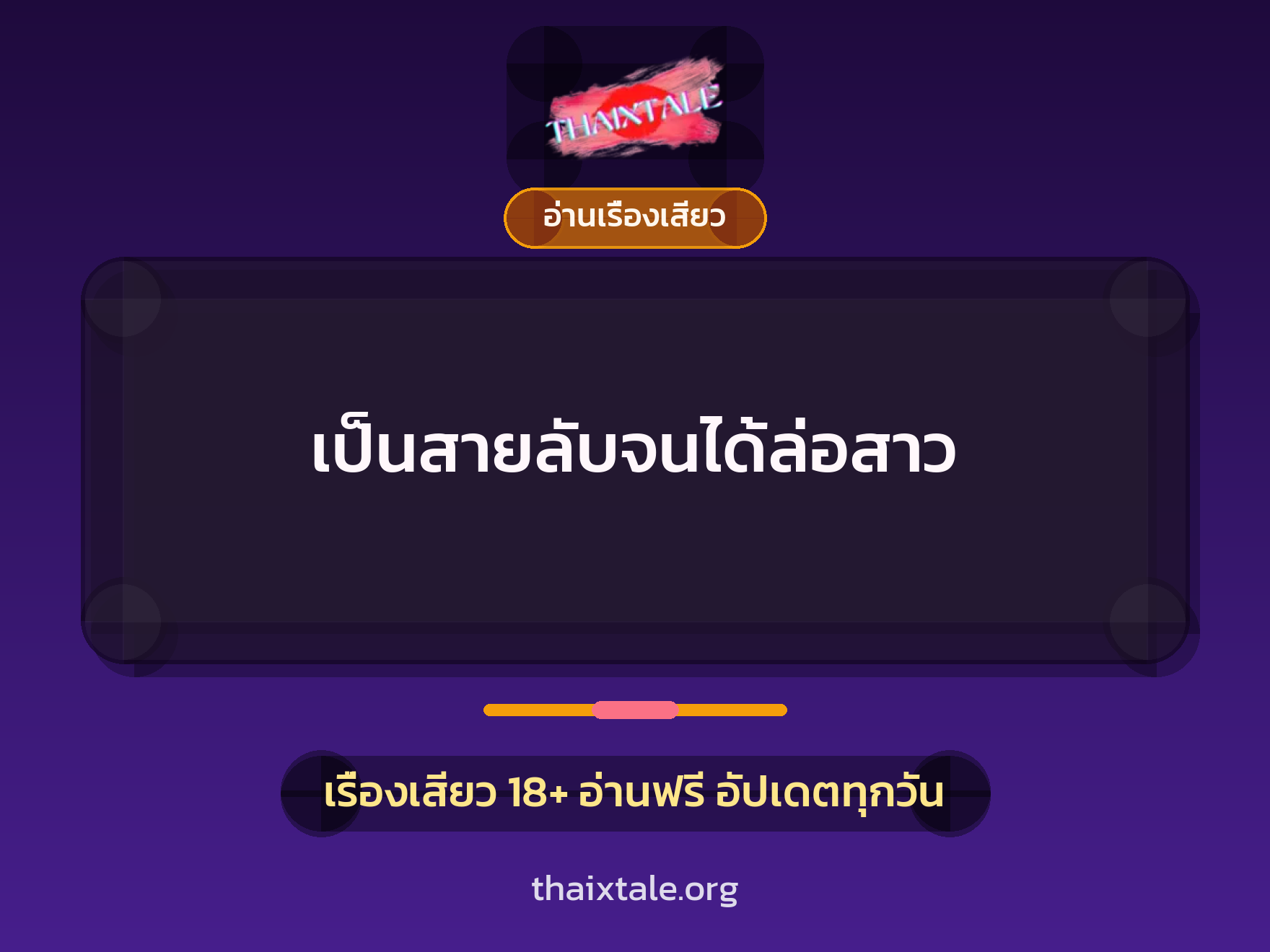 เป็นสายลับจนได้ล่อสาว 2 เรื่องเสียว เป็นสายลับจนได้ล่อสาว | ThaiXTale
