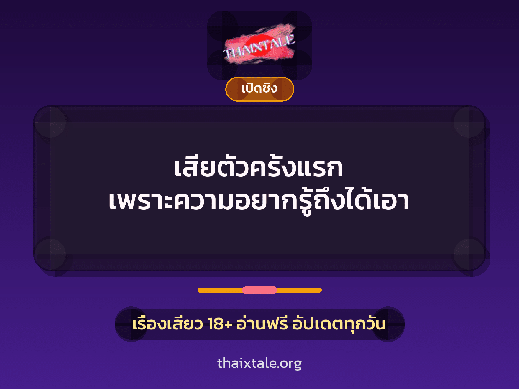 เสียตัวครั้งแรก เพราะความอยากรู้ถึงได้เอา 9 เรื่องเสียว เสียตัวครั้งแรก เพราะความอยากรู้ถึงได้เอา | ThaiXTale