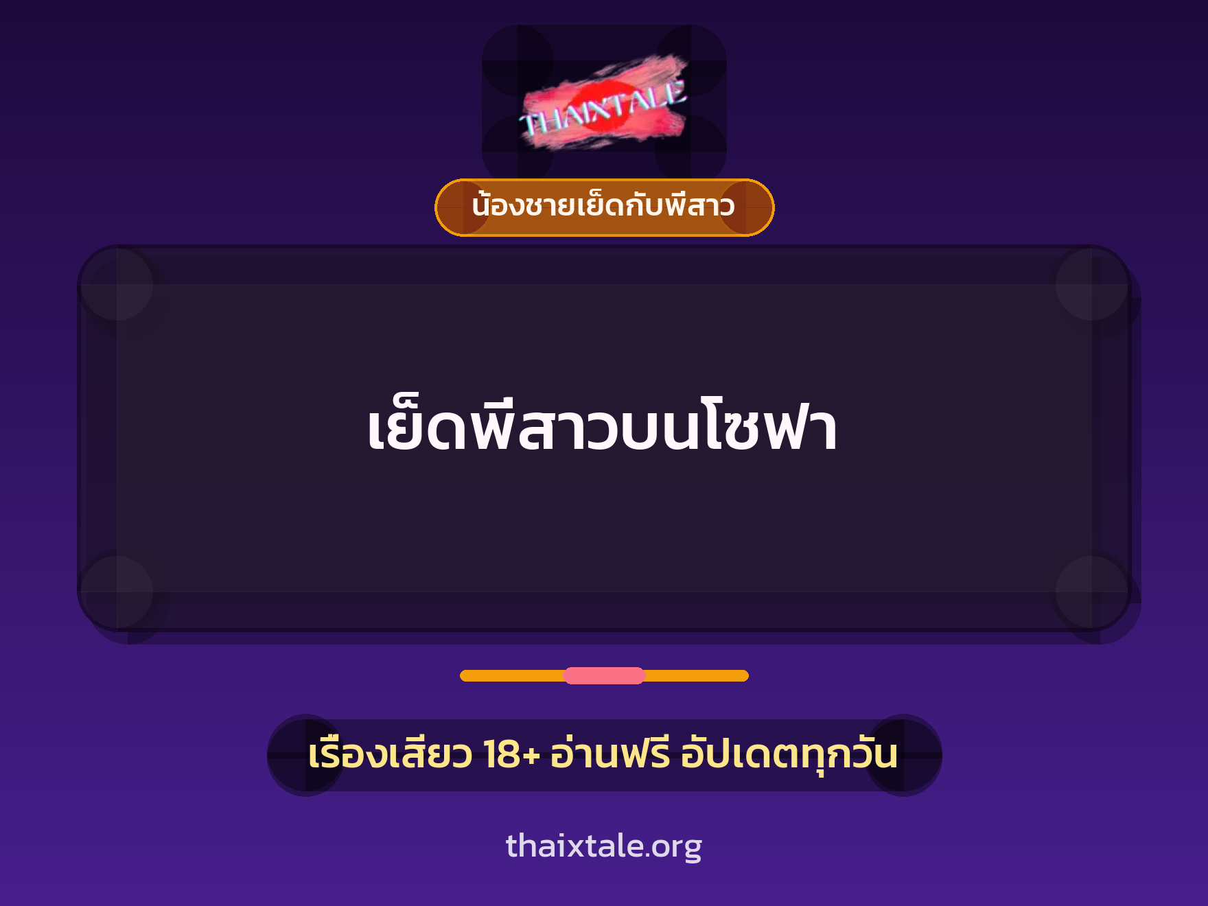 เย็ดพี่สาวบนโซฟา 8 เรื่องเสียว เย็ดพี่สาวบนโซฟา | ThaiXTale