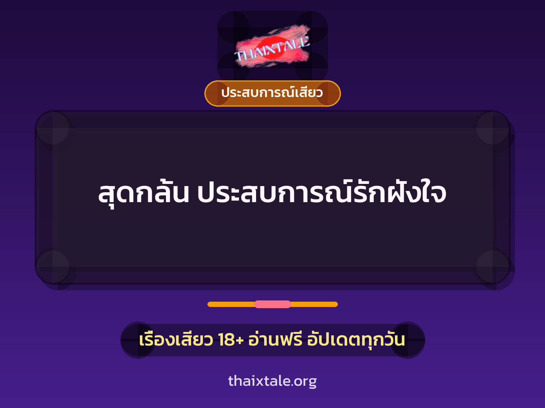สุดกลั้น ประสบการณ์รักฝังใจ 7 เรื่องเสียว สุดกลั้น ประสบการณ์รักฝังใจ | ThaiXTale