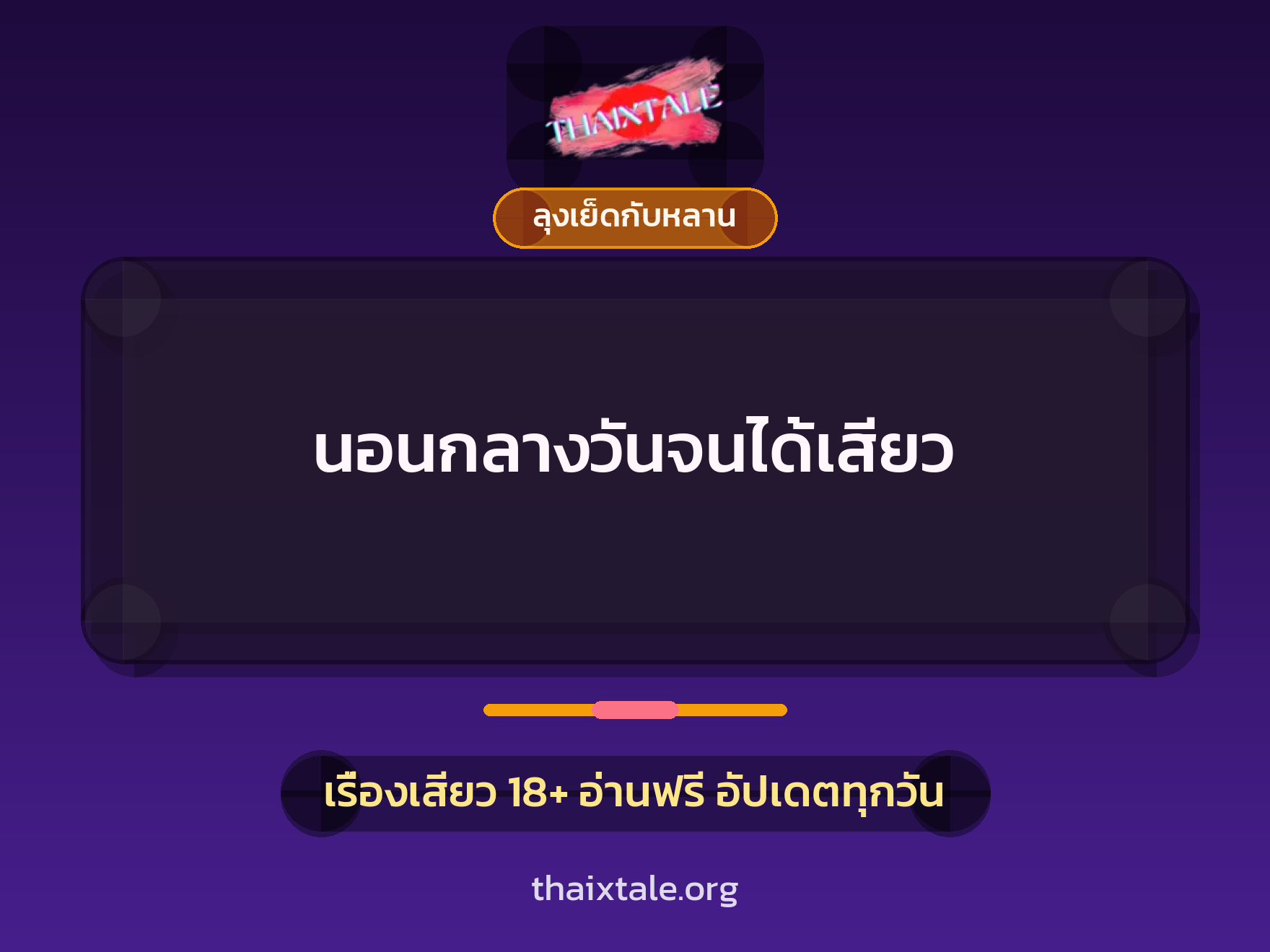 นอนกลางวันจนได้เสียว 6 เรื่องเสียว นอนกลางวันจนได้เสียว | ThaiXTale