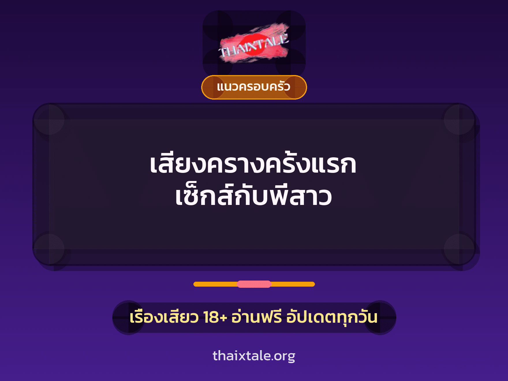 เสียงครางครั้งแรก เซ็กส์กับพี่สาว 5 เรื่องเสียว เสียงครางครั้งแรก เซ็กส์กับพี่สาว | ThaiXTale