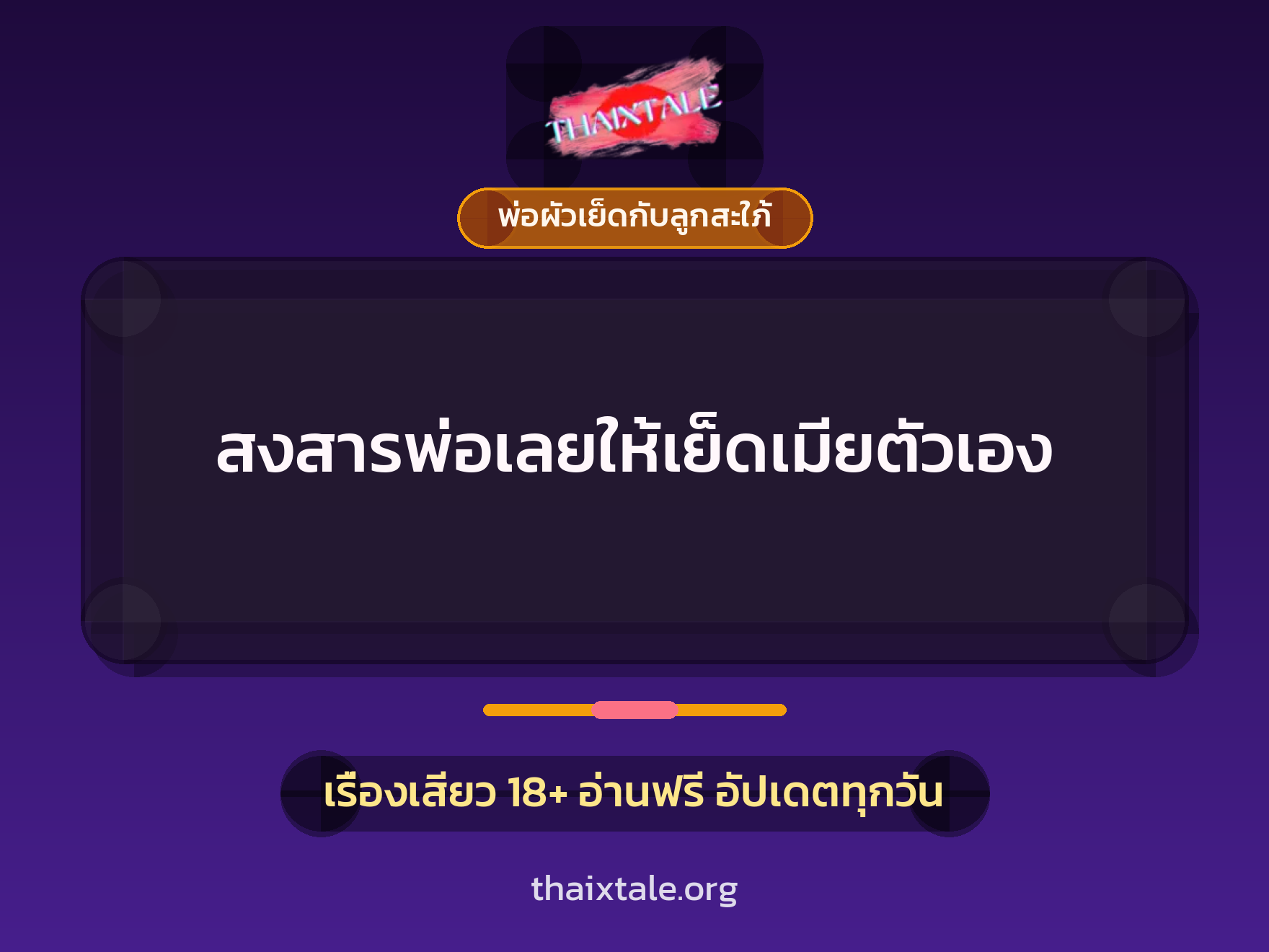 สงสารพ่อเลยให้เย็ดเมียตัวเอง 4 เรื่องเสียว สงสารพ่อเลยให้เย็ดเมียตัวเอง | ThaiXTale