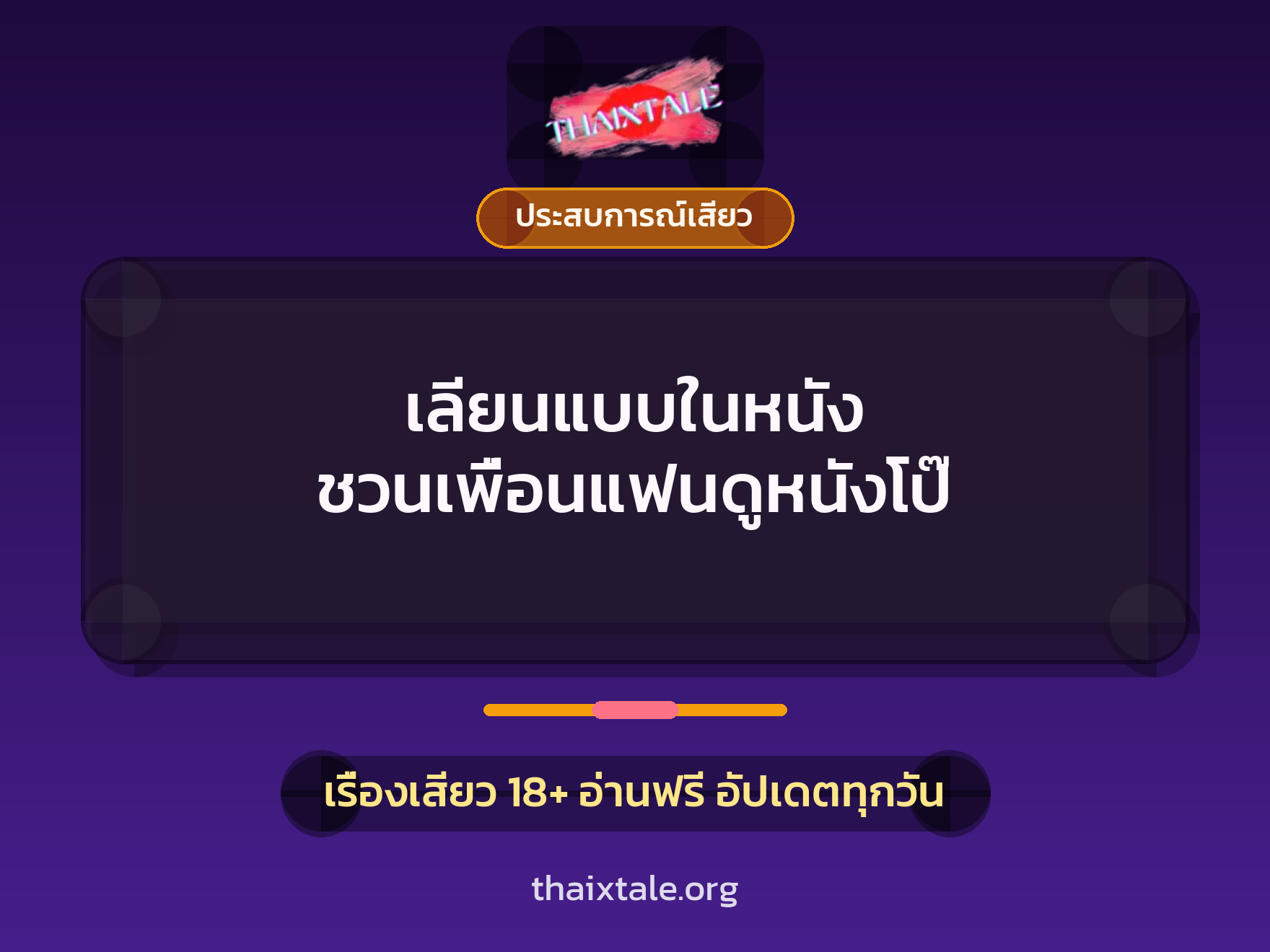 เลียนแบบในหนัง ชวนเพื่อนแฟนดูหนังโป๊ 3 เรื่องเสียว เลียนแบบในหนัง ชวนเพื่อนแฟนดูหนังโป๊ | ThaiXTale
