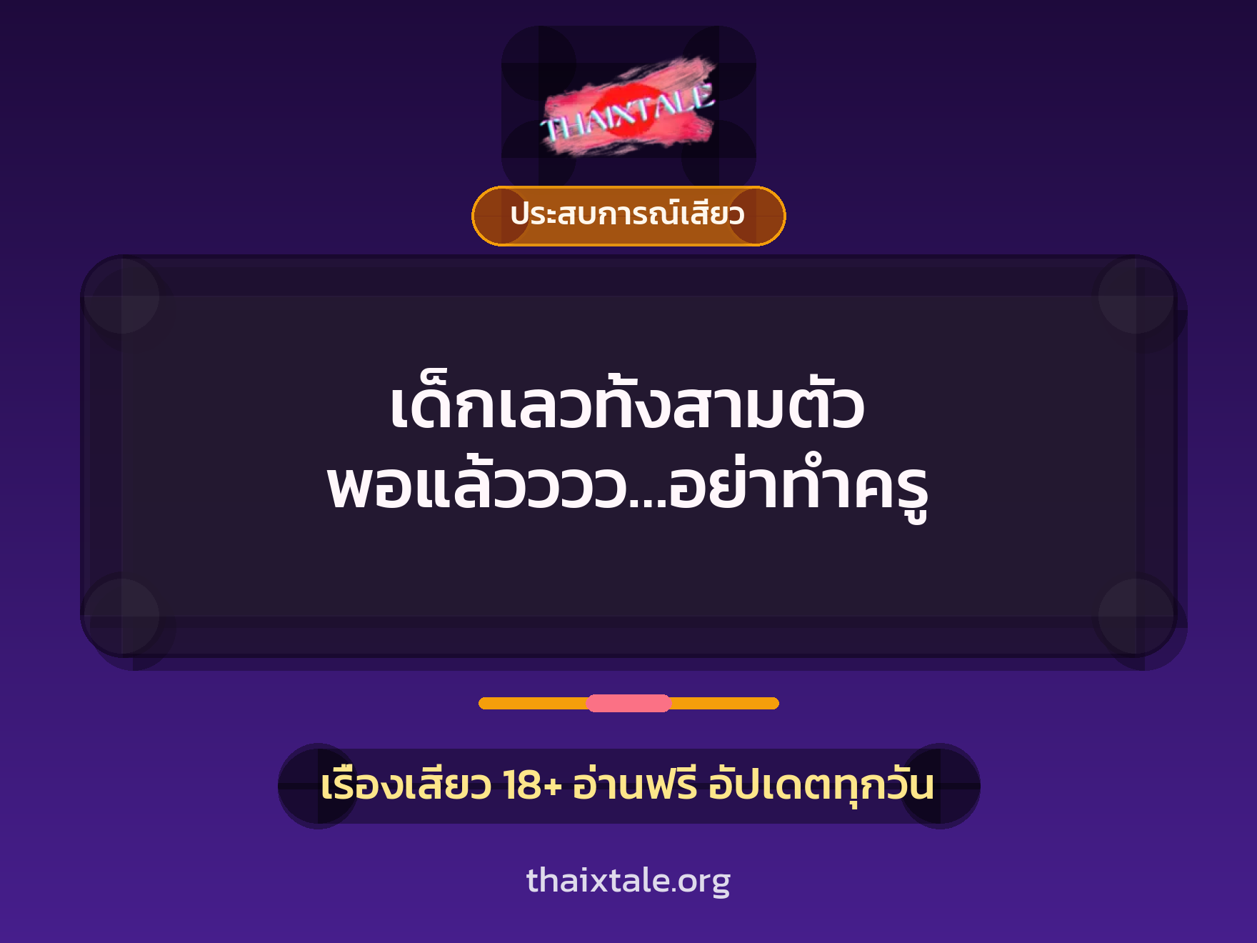 เด็กเลวทั้งสามตัว พอแล้วววว…อย่าทำครู 10 เรื่องเสียว เด็กเลวทั้งสามตัว พอแล้วววว…อย่าทำครู | ThaiXTale