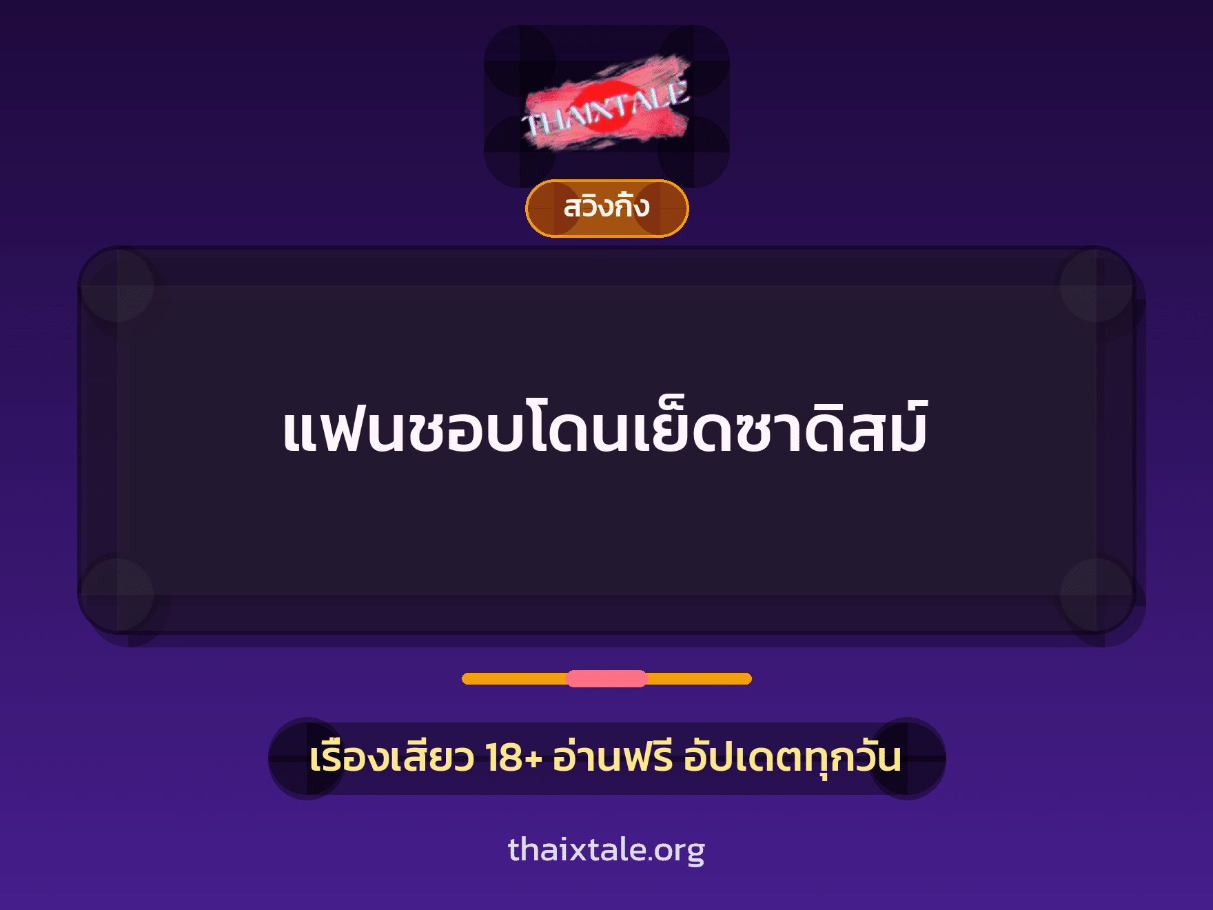 แฟนชอบโดนเย็ดซาดิสม์ 9 เรื่องเสียว แฟนชอบโดนเย็ดซาดิสม์ | ThaiXTale