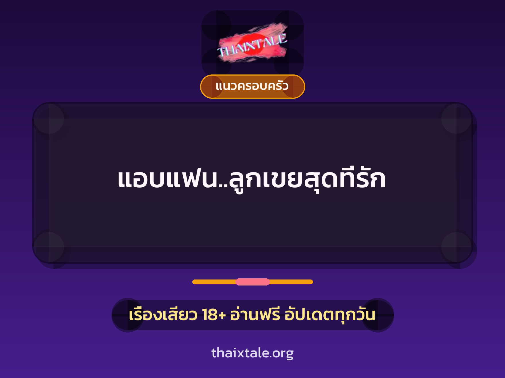 แอบแฟน..ลูกเขยสุดที่รัก 8 เรื่องเสียว แอบแฟน..ลูกเขยสุดที่รัก | ThaiXTale