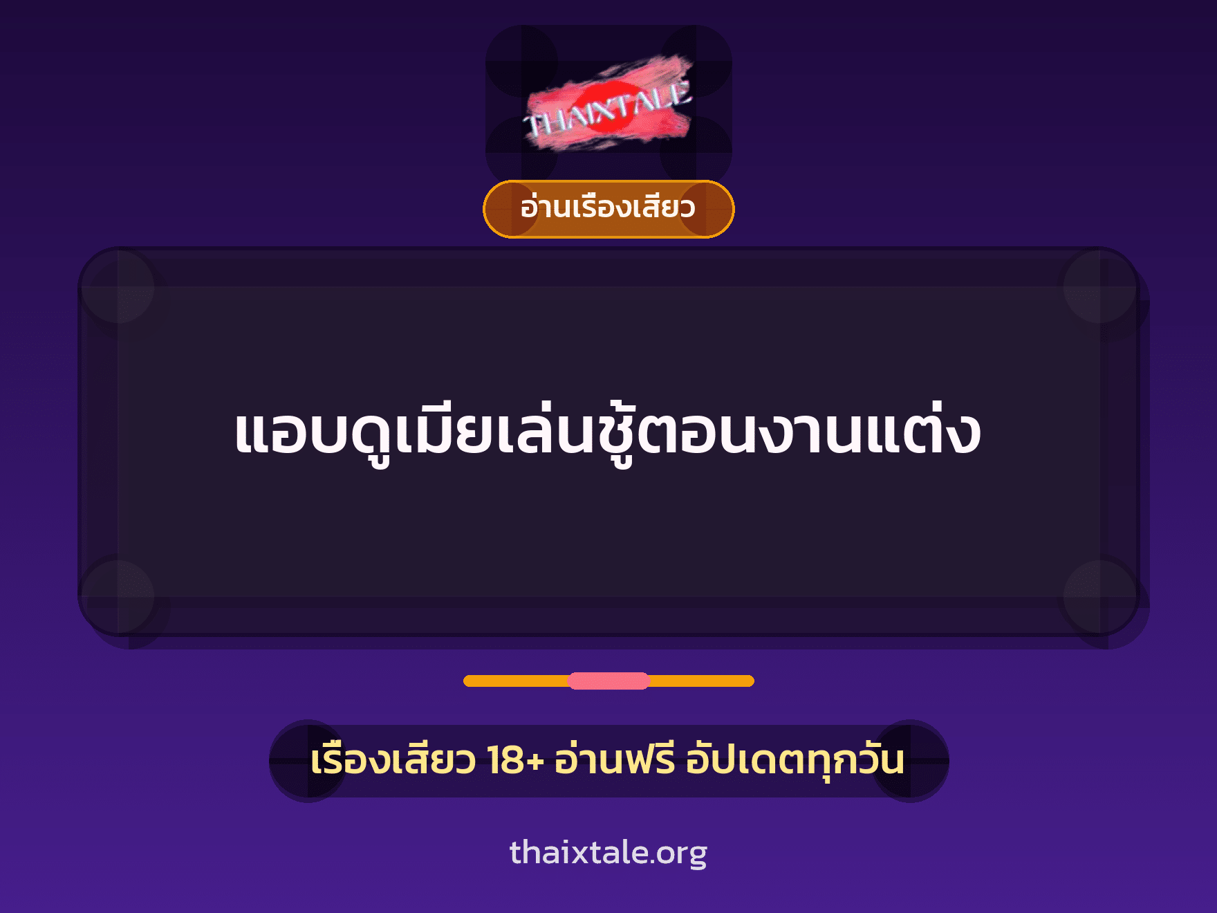 แอบดูเมียเล่นชู้ตอนงานแต่ง 7 เรื่องเสียว แอบดูเมียเล่นชู้ตอนงานแต่ง | ThaiXTale