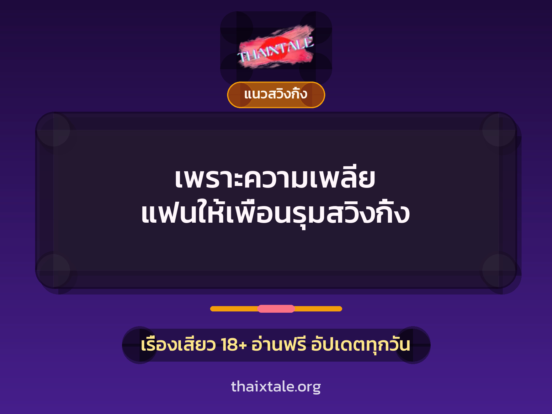เพราะความเพลีย แฟนให้เพื่อนรุมสวิงกิ้ง 6 เรื่องเสียว เพราะความเพลีย แฟนให้เพื่อนรุมสวิงกิ้ง | ThaiXTale