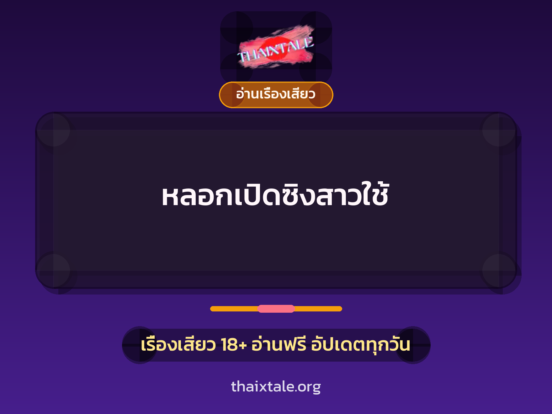 หลอกเปิดซิงสาวใช้ 5 เรื่องเสียว หลอกเปิดซิงสาวใช้ | ThaiXTale
