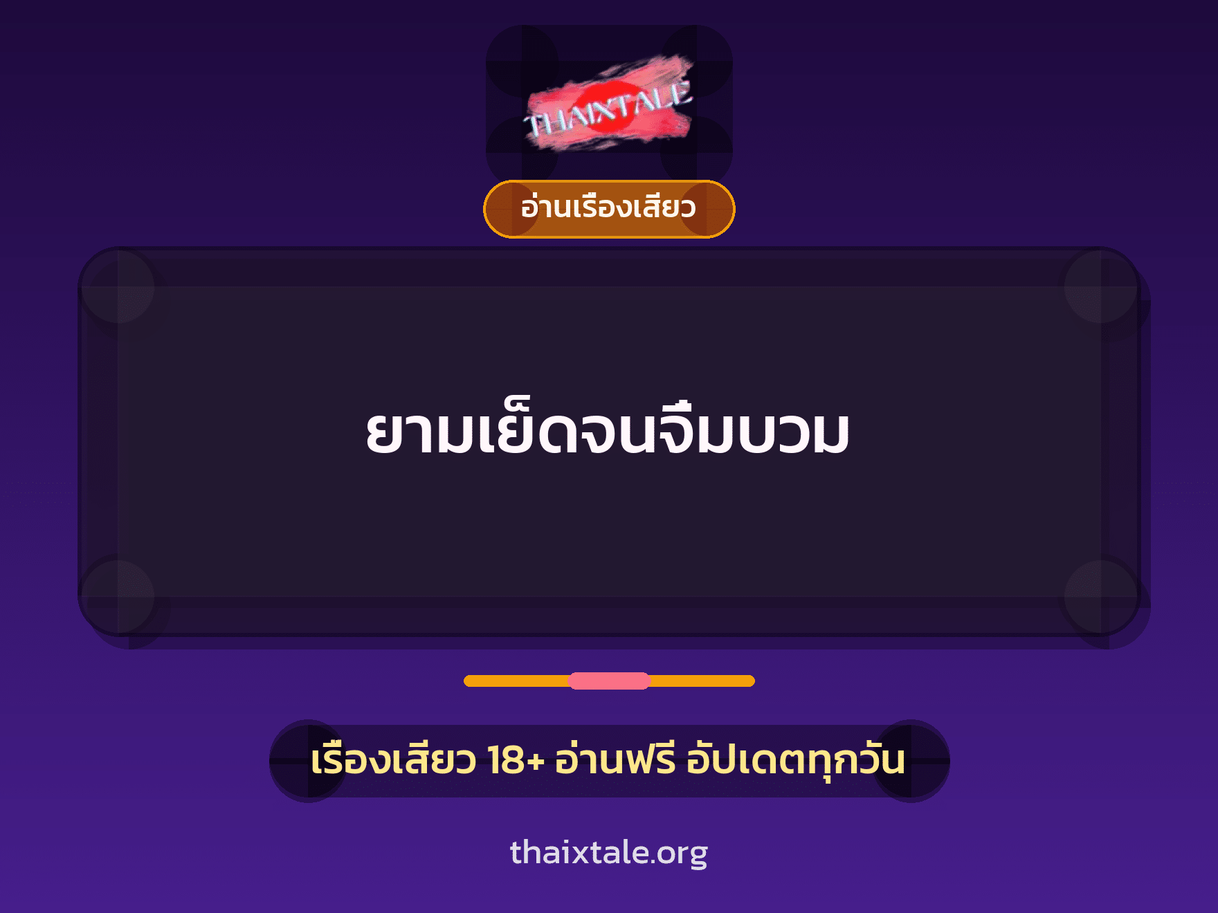 ยามเย็ดจนจิ๋มบวม 4 เรื่องเสียว ยามเย็ดจนจิ๋มบวม | ThaiXTale
