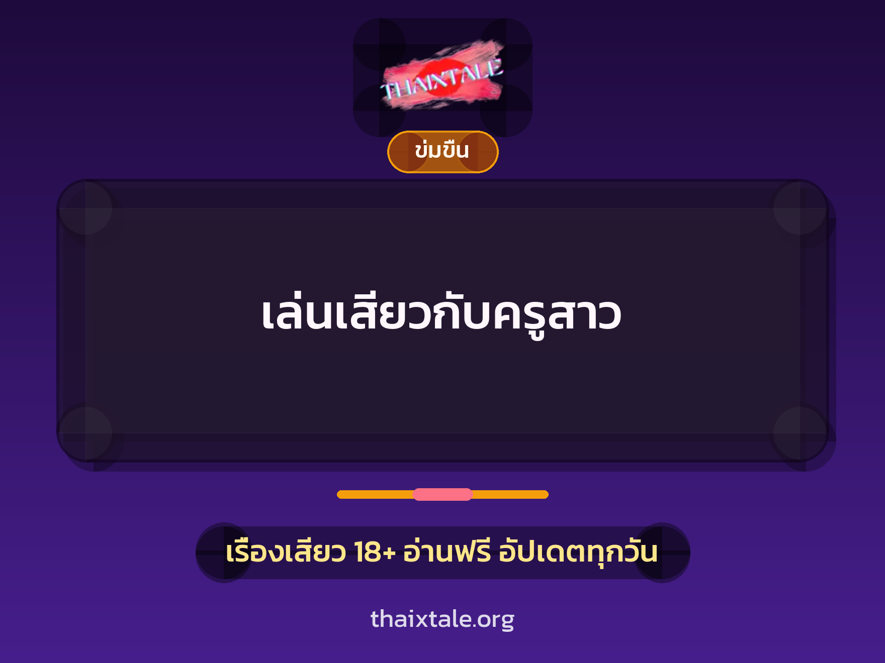 เล่นเสียวกับครูสาว 10 เรื่องเสียว เล่นเสียวกับครูสาว | ThaiXTale