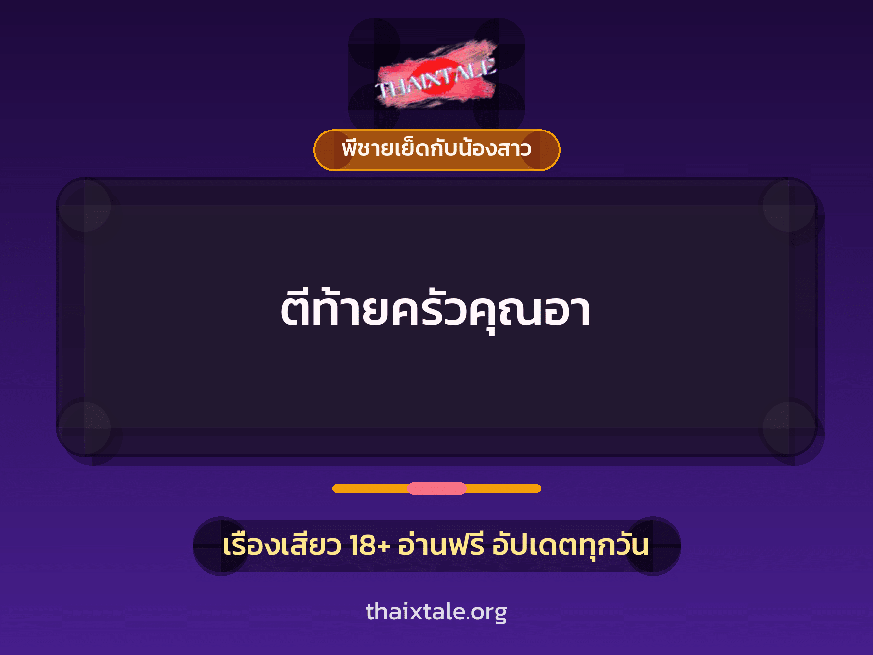 ตีท้ายครัวคุณอา 9 เรื่องเสียว ตีท้ายครัวคุณอา | ThaiXTale