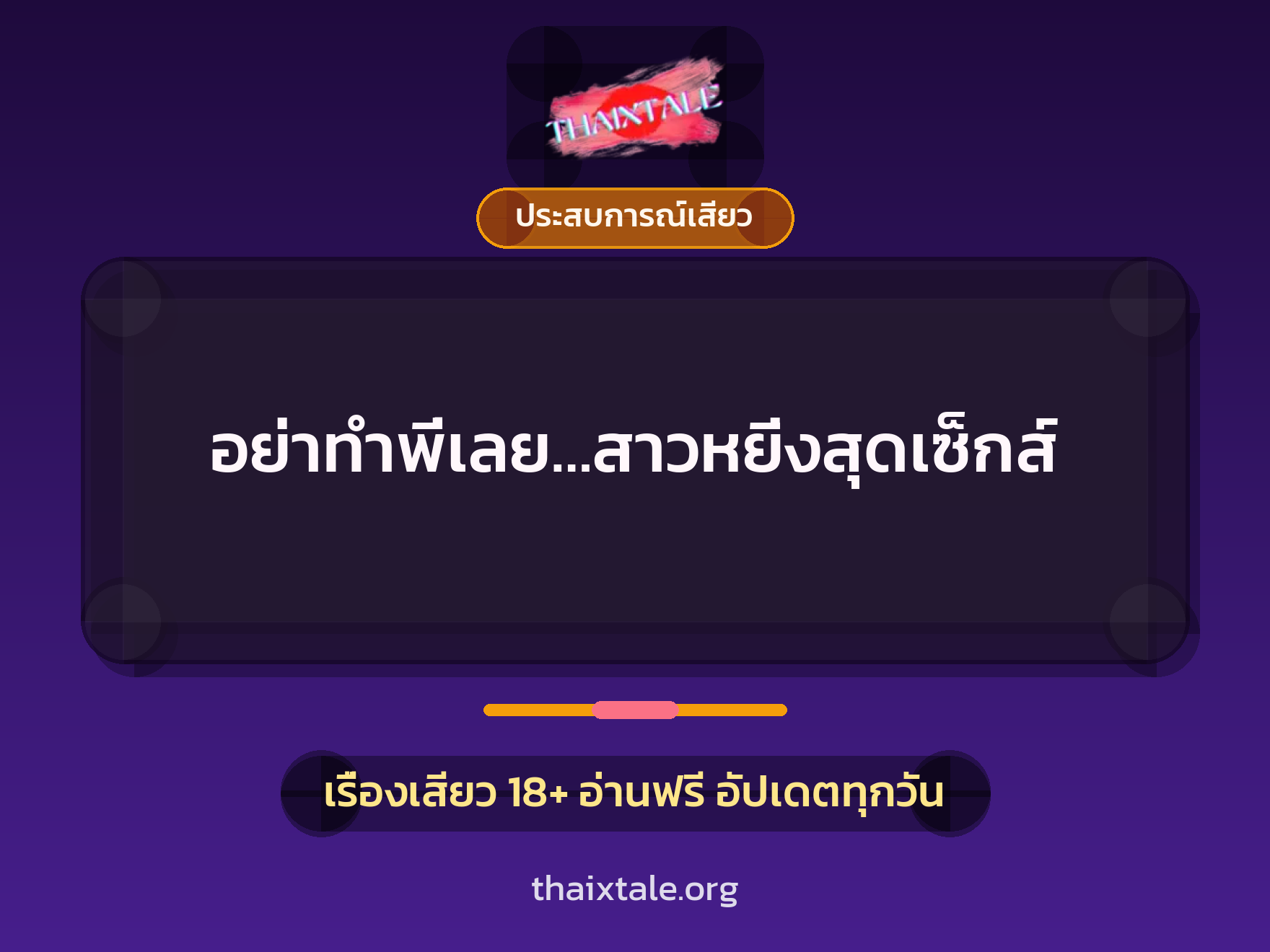 อย่าทำพี่เลย…สาวหยิ่งสุดเซ็กส์ 8 เรื่องเสียว อย่าทำพี่เลย…สาวหยิ่งสุดเซ็กส์ | ThaiXTale