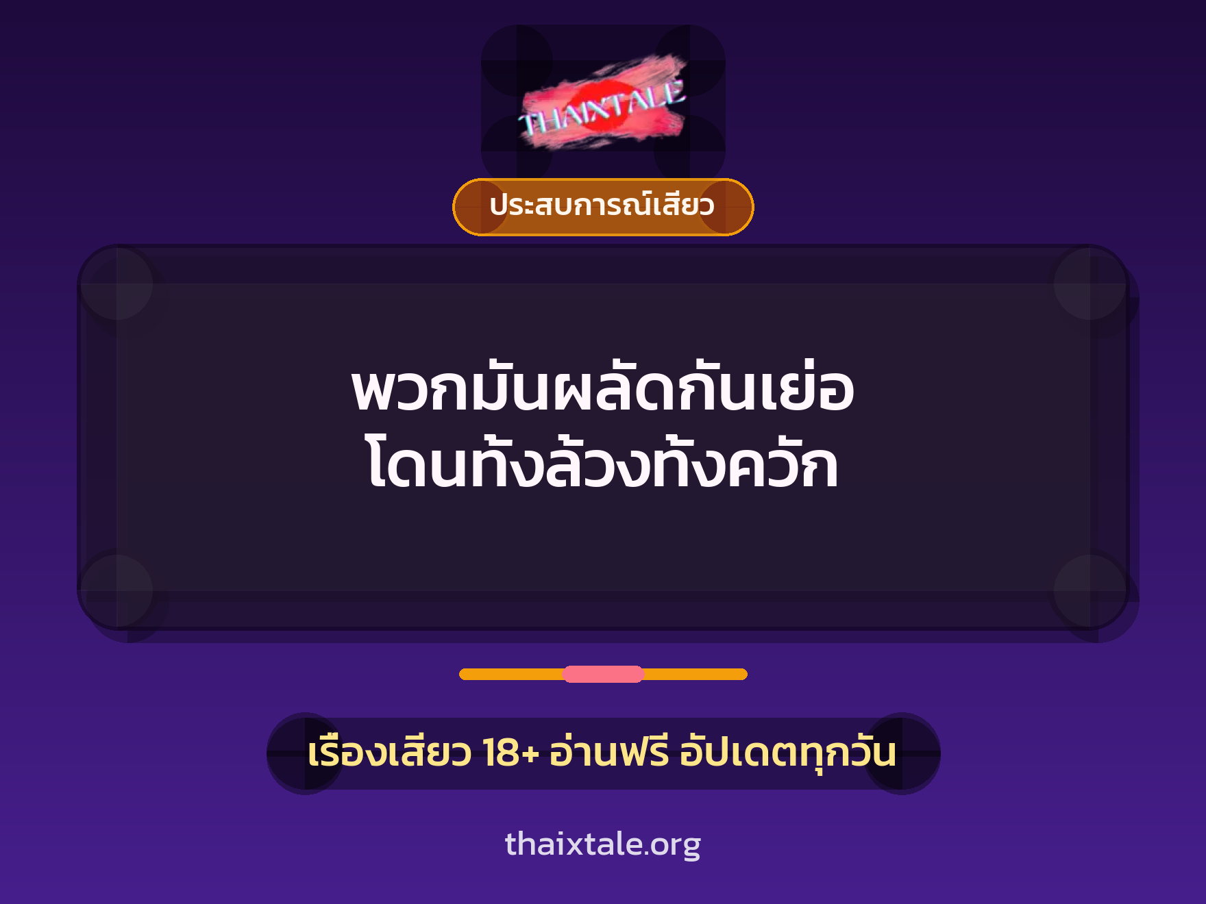 พวกมันผลัดกันเย่อ โดนทั้งล้วงทั้งควัก 6 เรื่องเสียว พวกมันผลัดกันเย่อ โดนทั้งล้วงทั้งควัก | ThaiXTale