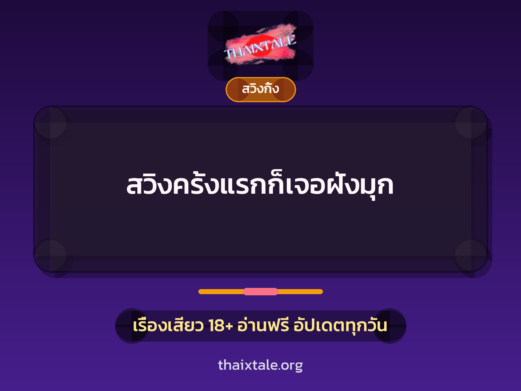 สวิงครั้งแรกก็เจอฝังมุก 5 เรื่องเสียว สวิงครั้งแรกก็เจอฝังมุก | ThaiXTale