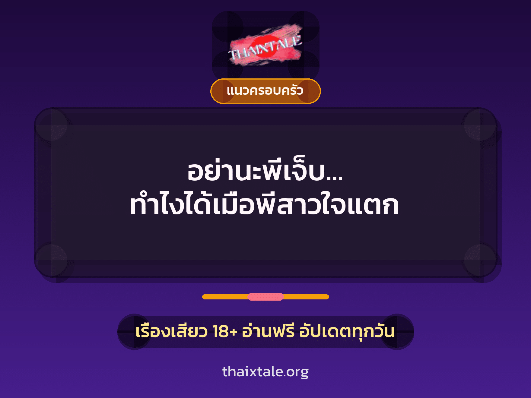 อย่านะพี่เจ็บ… ทำไงได้เมื่อพี่สาวใจแตก 4 เรื่องเสียว อย่านะพี่เจ็บ… ทำไงได้เมื่อพี่สาวใจแตก | ThaiXTale